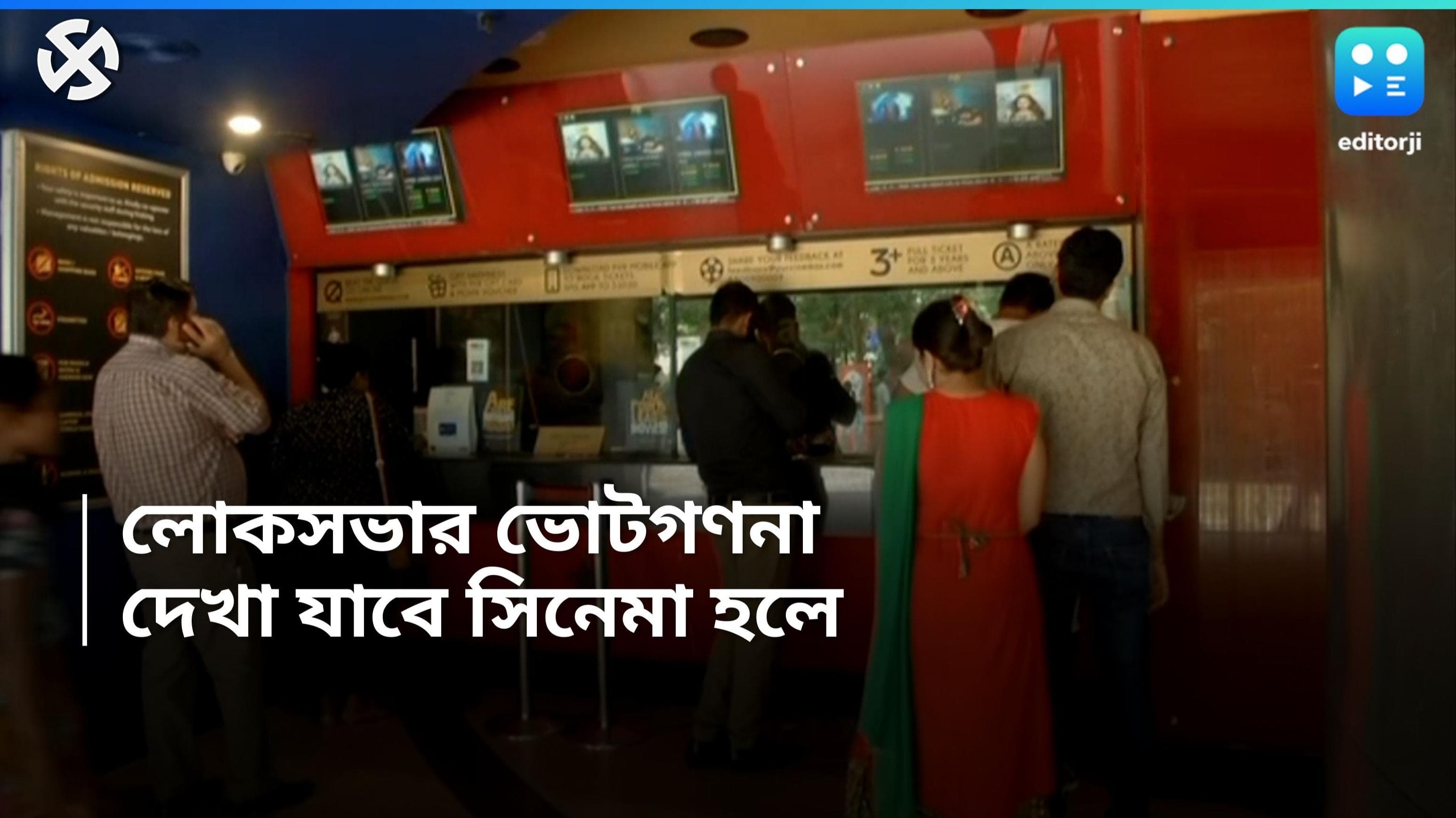 Lok sabha election 2024: লোকসভা নির্বাচনের ভোটগণনা দেখুন সিনেমা হলে! কত টাকা খরচ করতে হবে? 
