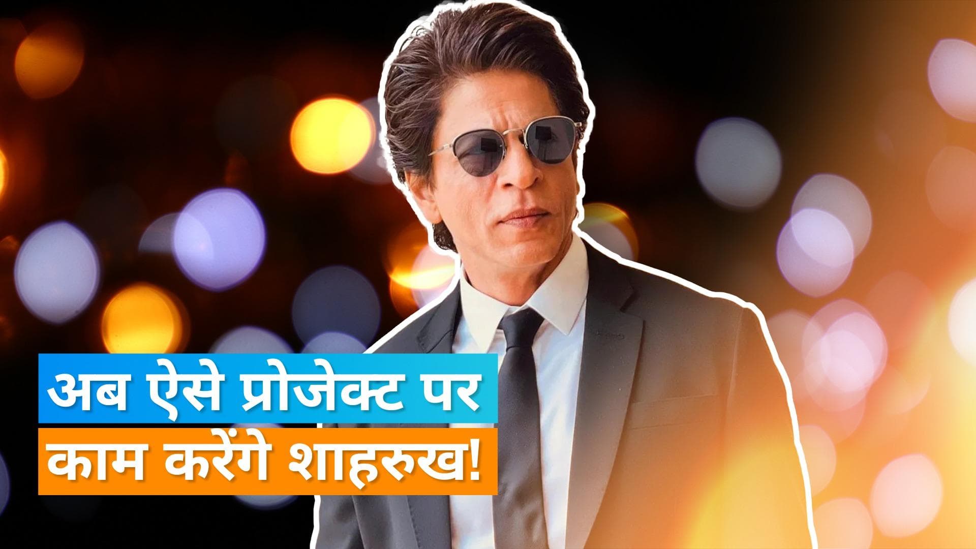 Shah Rukh Khan: 'डंकी' के बाद अब इस फिल्म में नजर आएंगे शाहरुख खान, बोले- 'मार्च-अप्रैल से...'