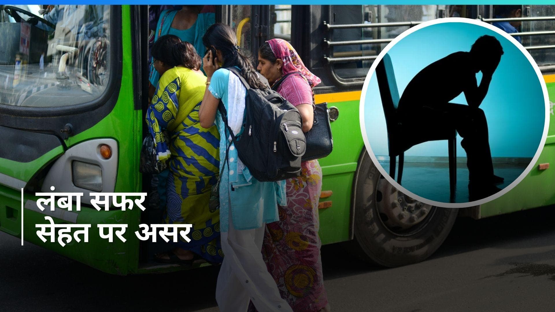 Travel and Depression: ऑफिस जाने में लगता है 1 घंटे से ज्यादा का समय? देखें सेहत पर क्या हो सकता है असर