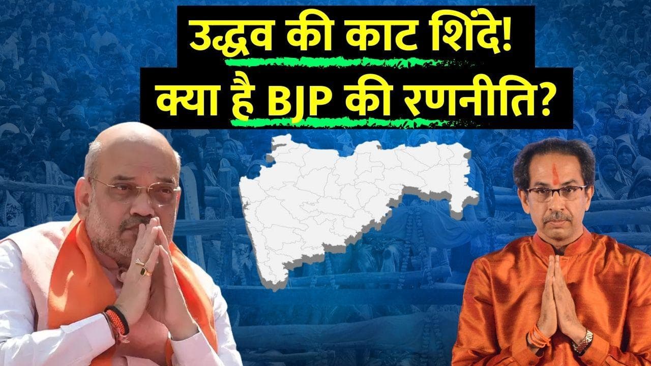 Maharashtra में BJP का मास्टरस्ट्रोक! शिंदे को CM बनाकर साध लिए एक तीर से कई निशाने