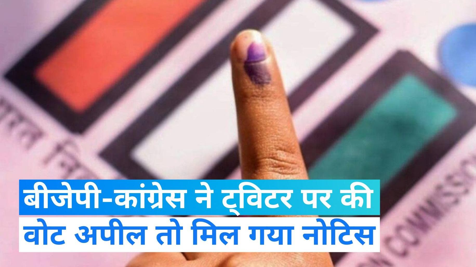 Election: वोटिंग से 48 घंटे पहले तक सियासी दल ट्विटर पर नहीं मांग पाएंगे वोट,उल्लंघन पर कार्रवाई करेगा EC