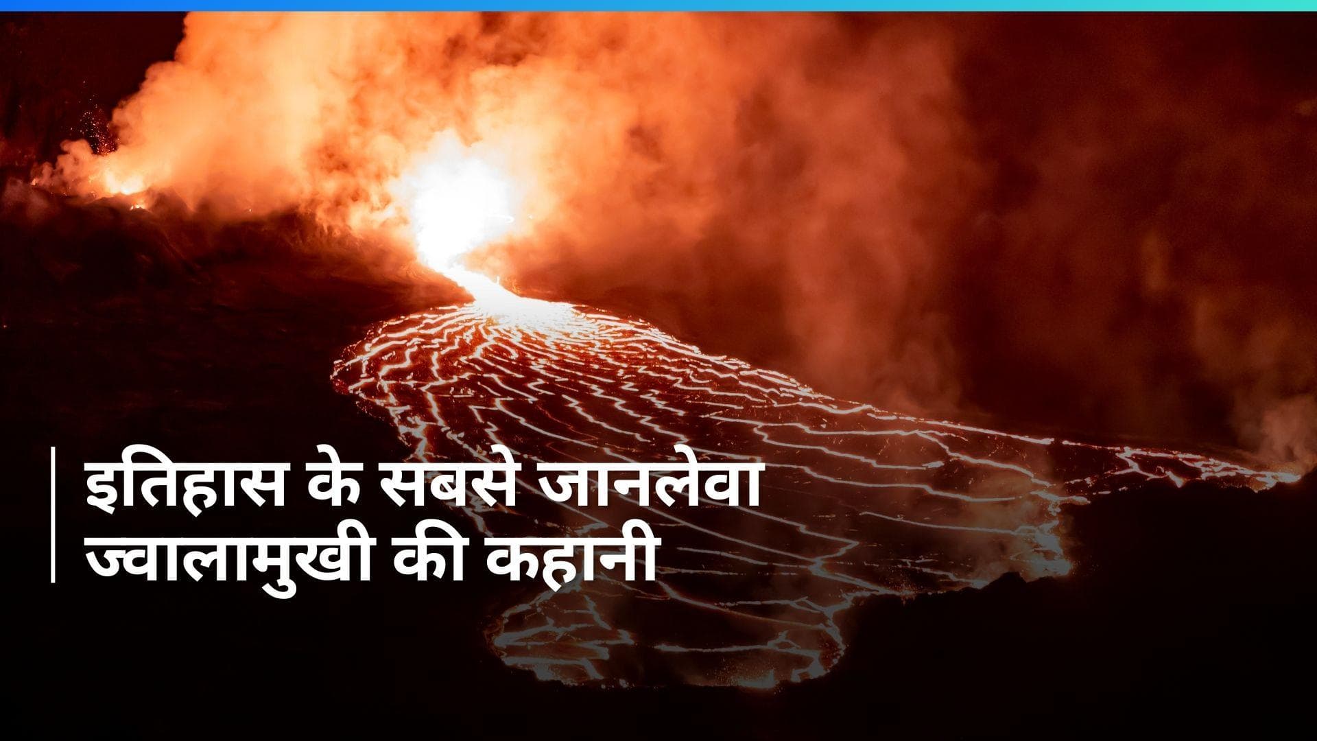 17th History April: तमबोरा ज्वालामुखी में विस्फोट से 1 लाख लोगों की हुई थी मौत...जानें इतिहास