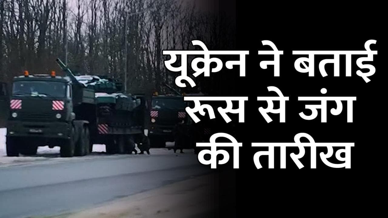 Russia ने Ukraine की सीमा पर मिसाइलें तैनात कीं, कभी भी हो सकता है हमला
