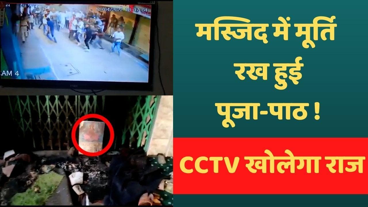 Khargone Violence: मस्जिद में तोड़फोड़ के बाद की गई पूजा ! CCTV में कैद हुआ वीडियो