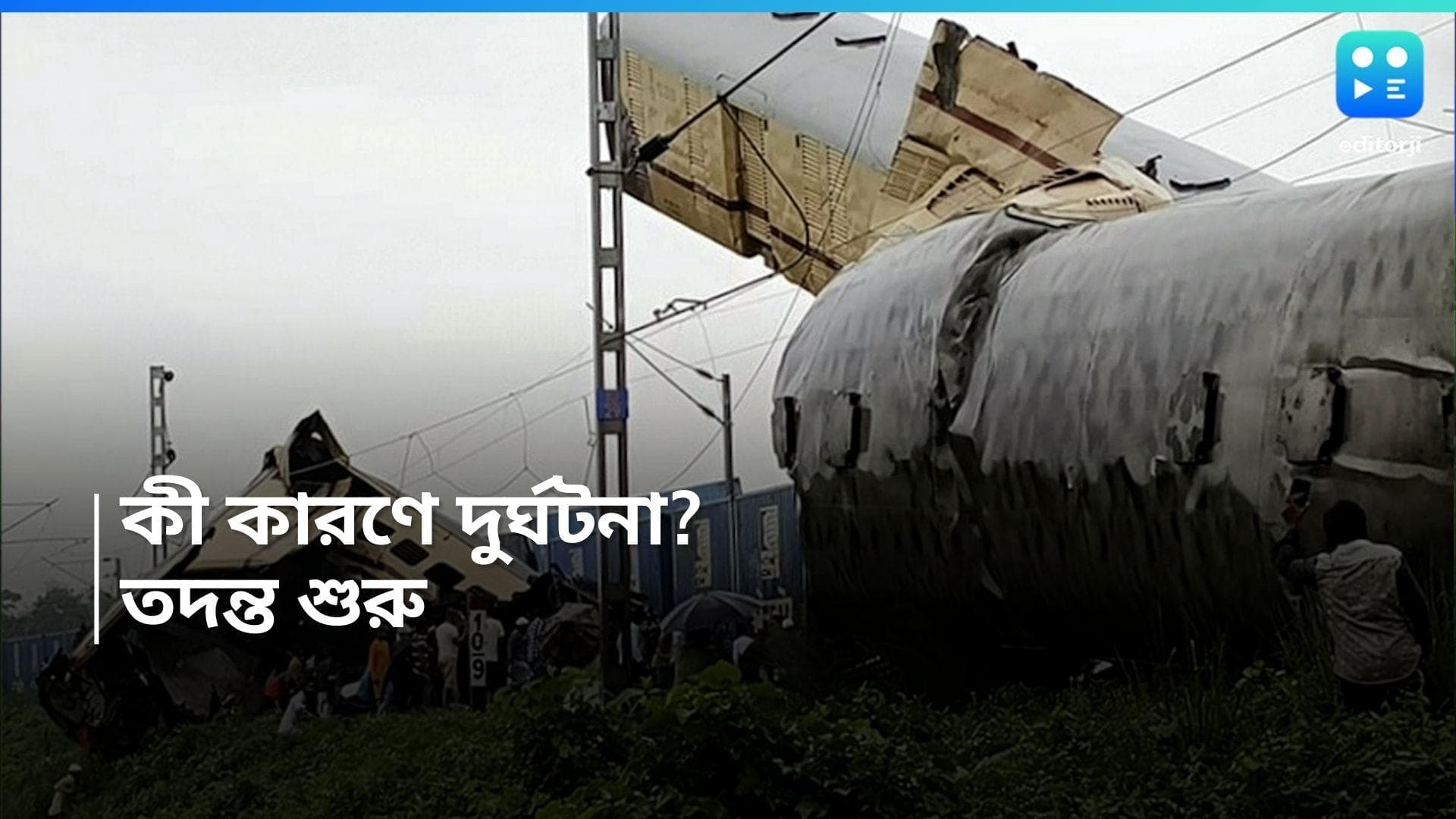 Kanchanjanga Exp Accident: সিগন্যালিং ব্যবস্থায় ত্রুটি? কী কারণে দুর্ঘটনা কাঞ্চনজঙ্ঘা এক্সপ্রেস, জানুন