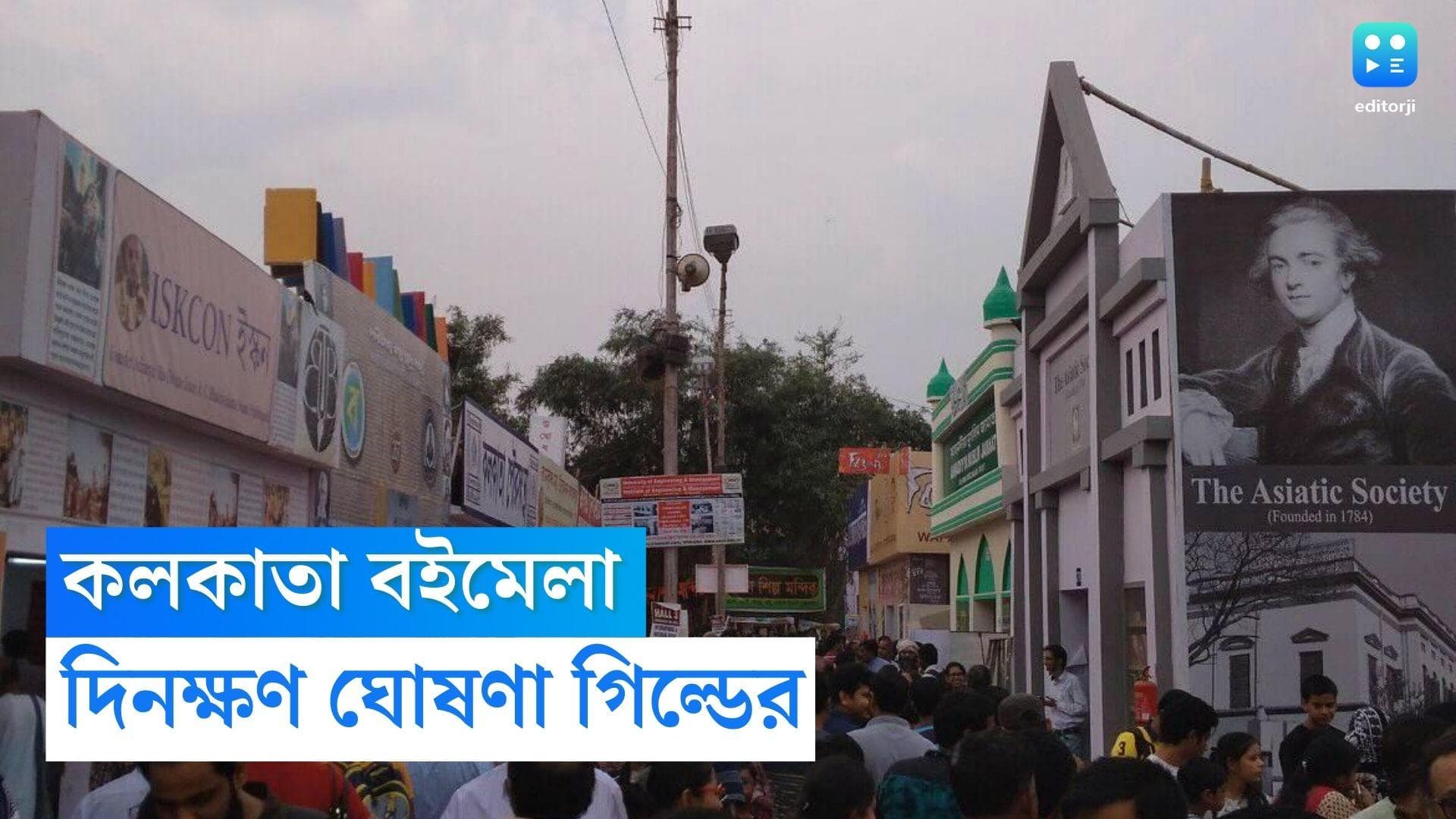 Kolkata Book Fair 2023 : জানুয়ারির শেষেই হচ্ছে বইমেলা, আগামী বছর কলকাতা বইমেলার দিনক্ষণ ঘোষণা গিল্ডের