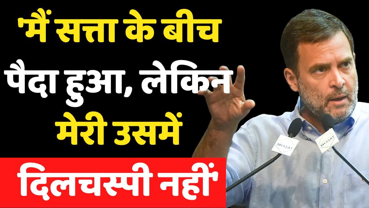 'मैं सत्ता के बीच पैदा हुआ, लेकिन अजीब बीमारी... मेरी उसमें दिलचस्पी नहीं': राहुल गांधी