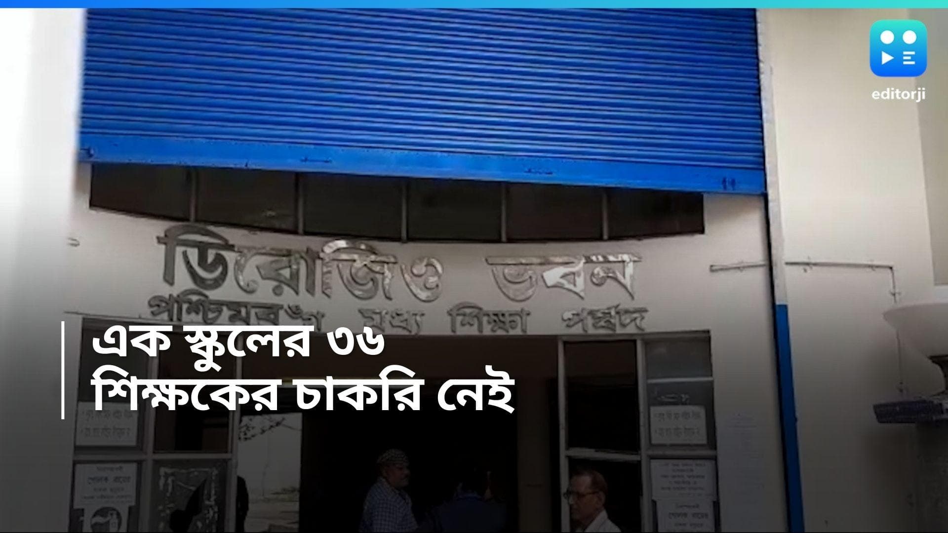 West Bengal School : এক স্কুলের ৩৬ শিক্ষকের চাকরি নেই, আদালতের রায় নিয়ে উদ্বেগ প্রকাশ পর্ষদের