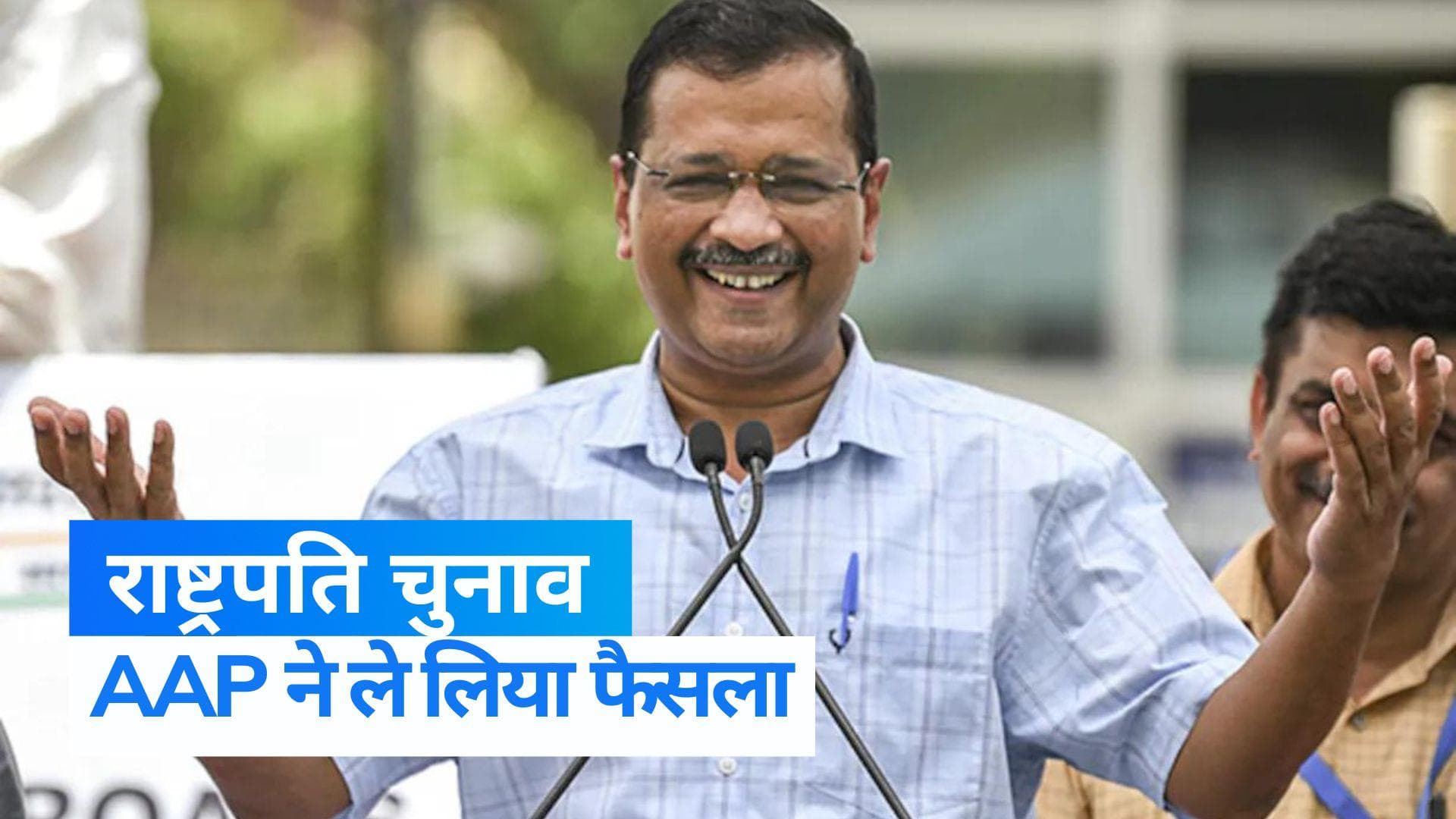 Presidential Election2022: 'द्रौपदी मुर्मू का सम्मान, पर वोट नहीं देंगे...AAP ने खोले पत्ते