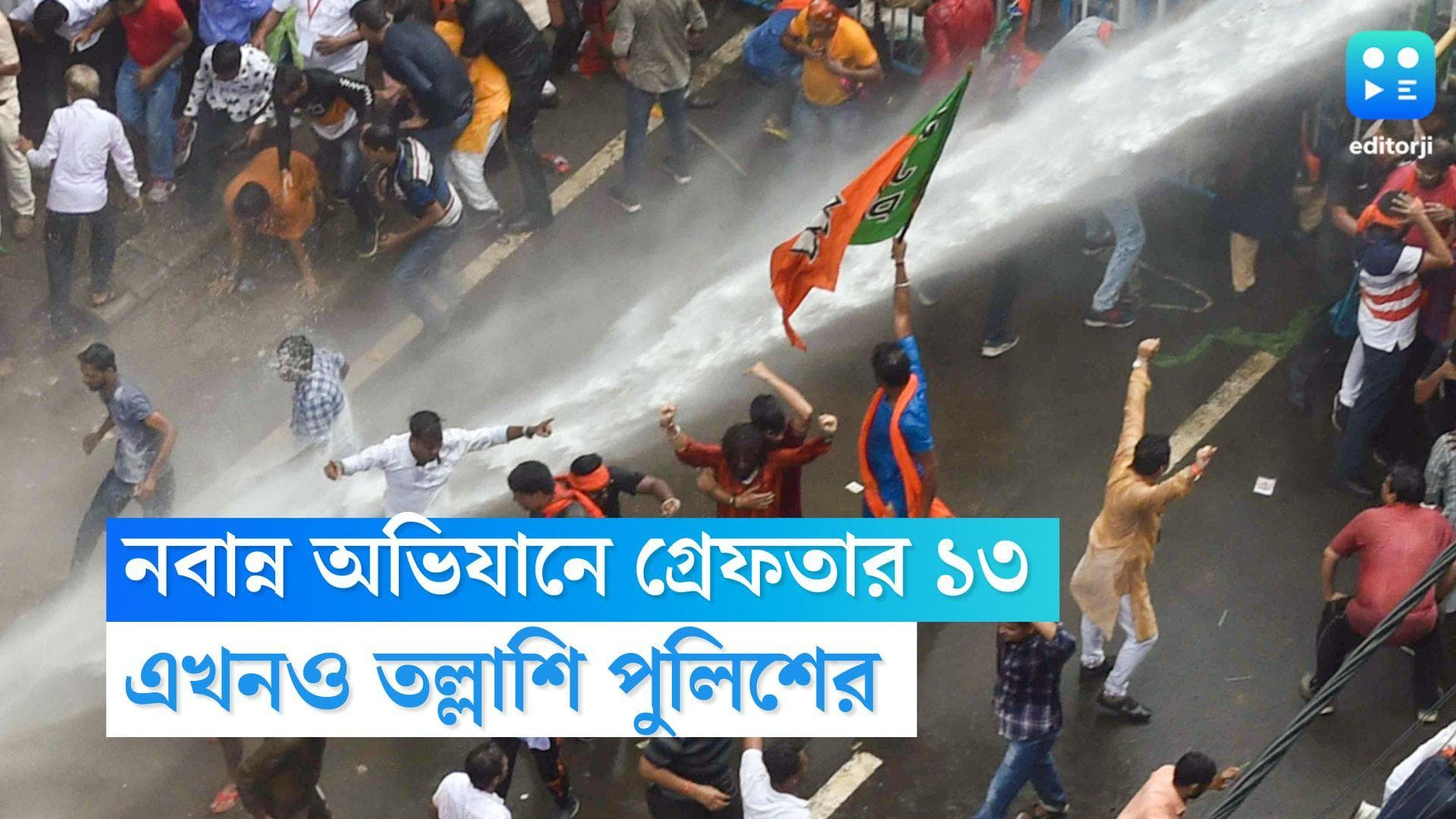 BJP Nabanna Abhiyan: বিজেপির নবান্ন অভিযানে হিংসা, ৬টি এফআইআরের ভিত্তিতে গ্রেফতার ১৩