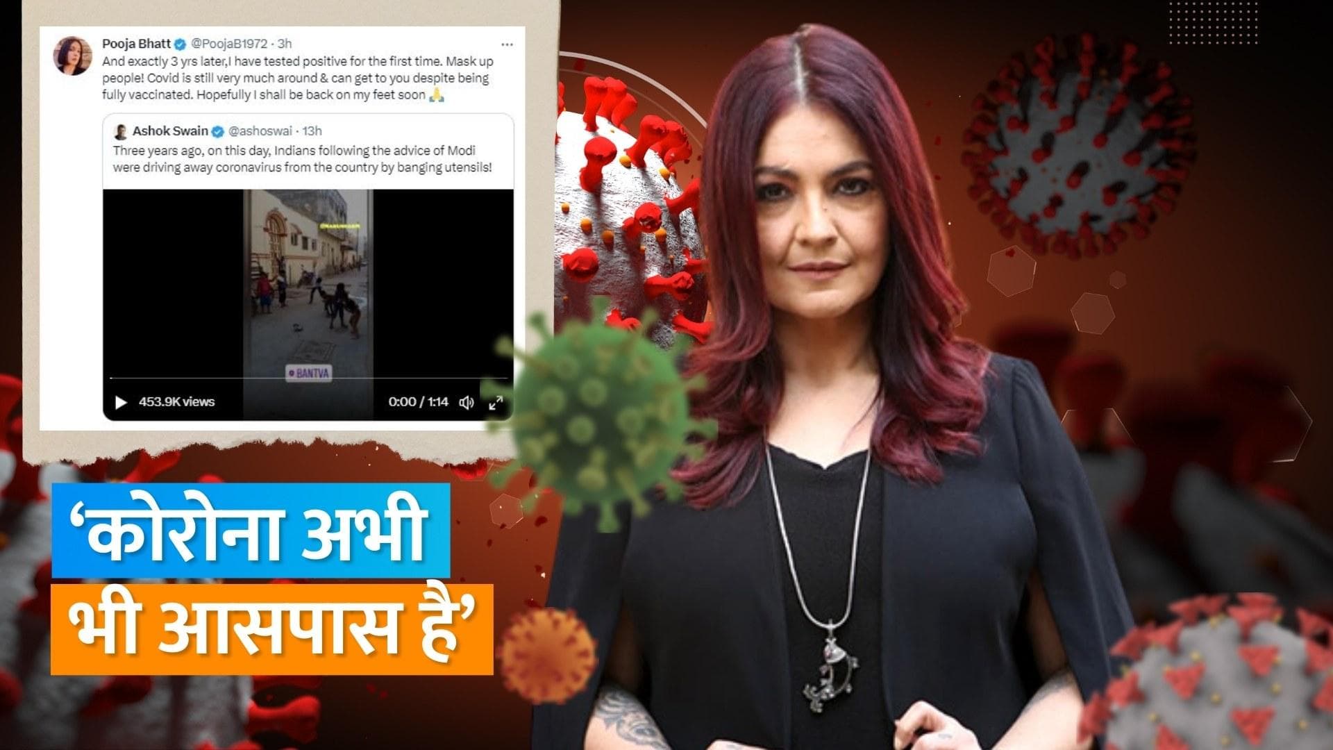 Kirron Kher के बाद अब Pooja Bhatt भी हुईं  Covid-19 का शिकार, लोगों से की मास्क पहनने की अपील