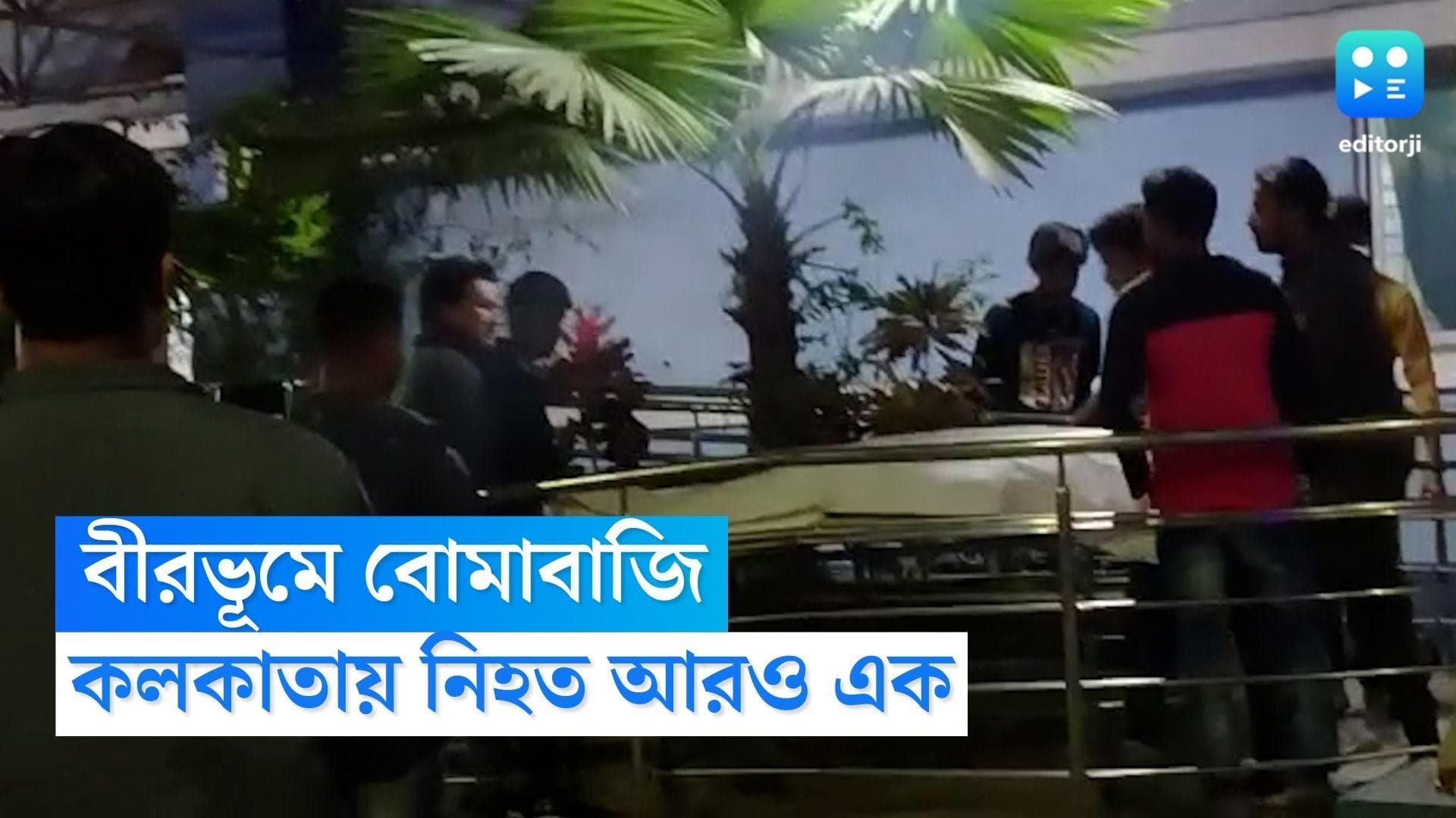 Birbhum Blast: বীরভূমের মাড়গ্রামে বিস্ফোরণের ঘটনা, কলকাতায় জখম তৃণমূল কর্মীর মৃত্যু