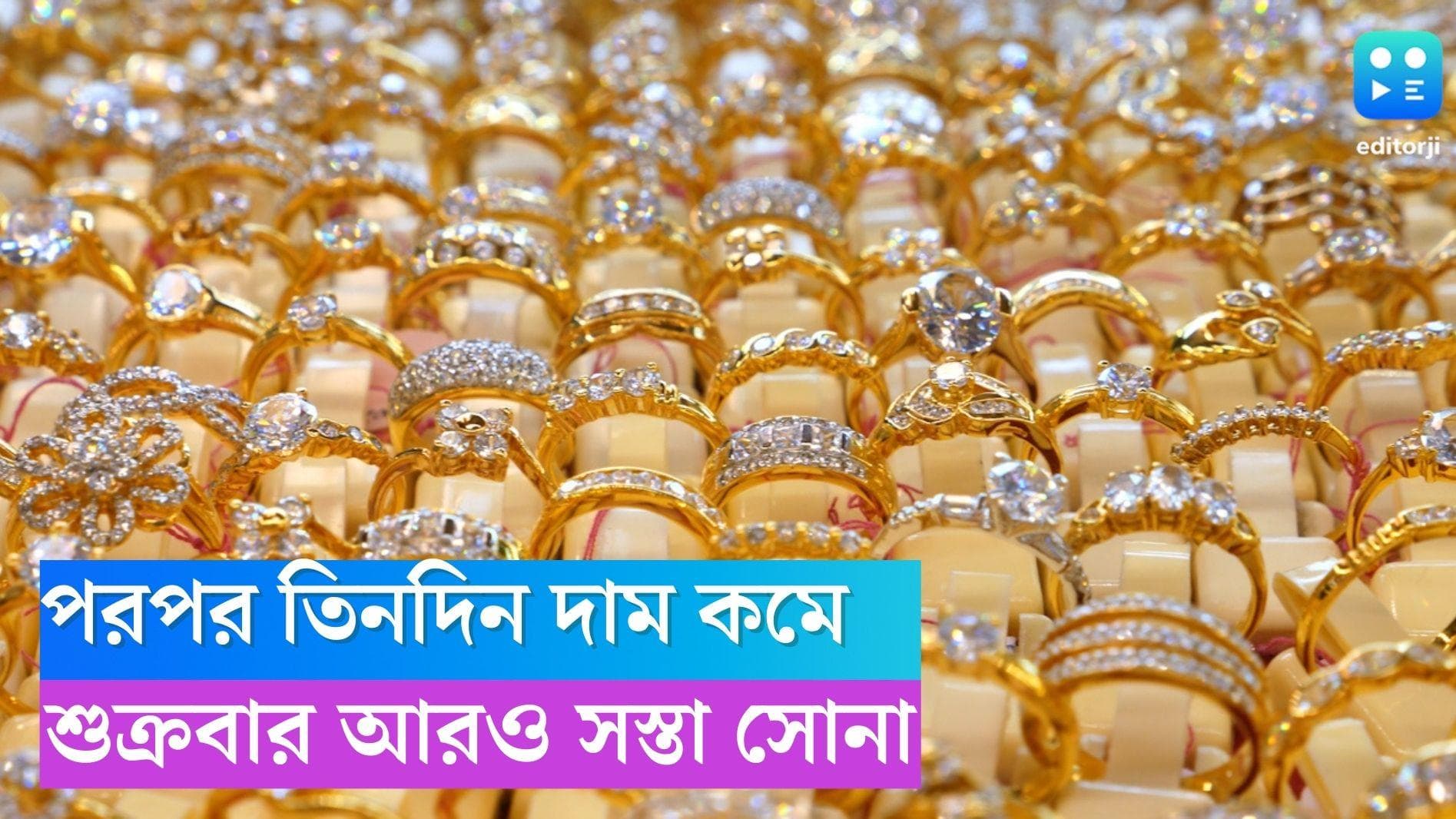 Gold Price Today: পরপর তিনদিন দাম কমল সোনার! জানুন হলুদ ধাতুর নতুন দর