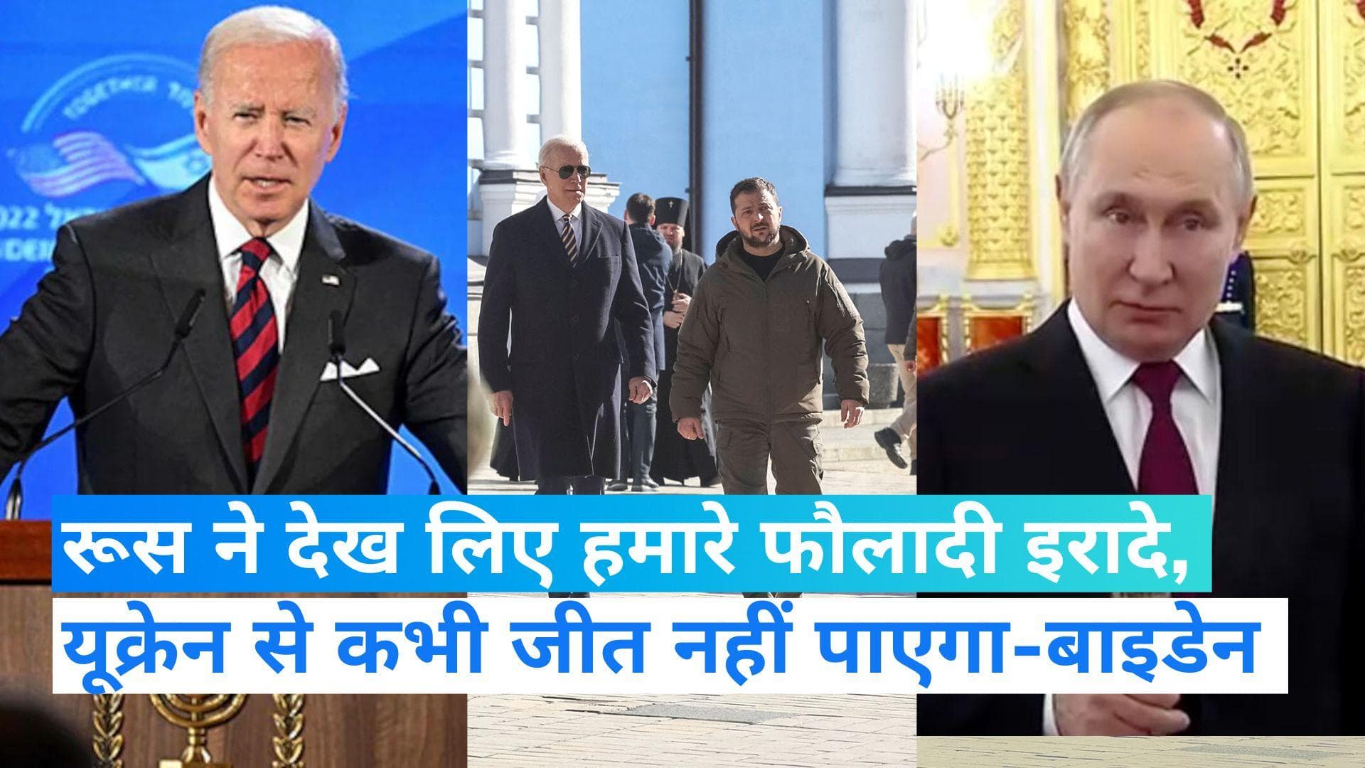 US President: यूक्रेन से कभी जीत नहीं पाएगा रूस, पुतिन ने देख लिए हमारे फौलादी इरादे- बाइडेन 