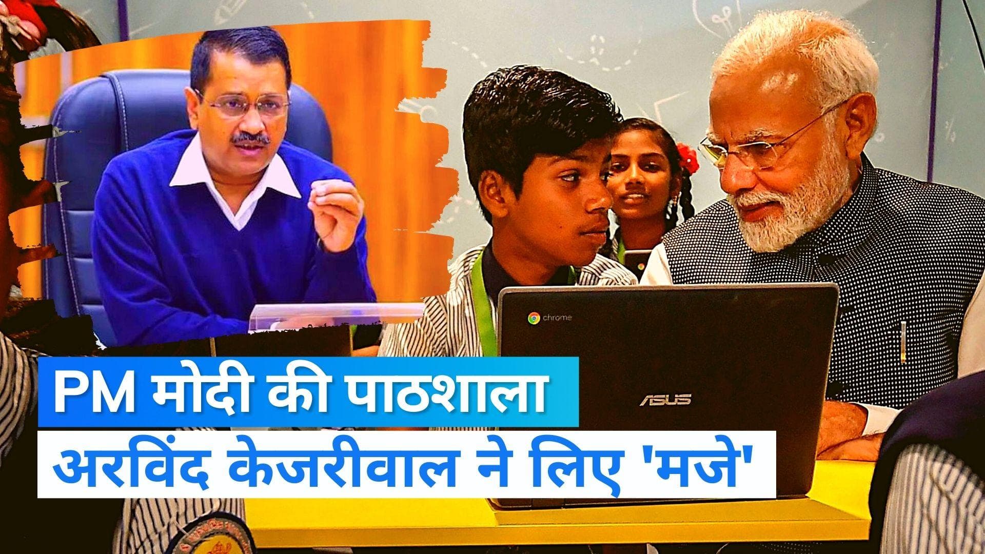 Gujarat Election 2022: पीएम मोदी ने बच्चों के बीच बैठकर ली 'क्लास', अरविंद केजरीवाल ने लिए मजे
