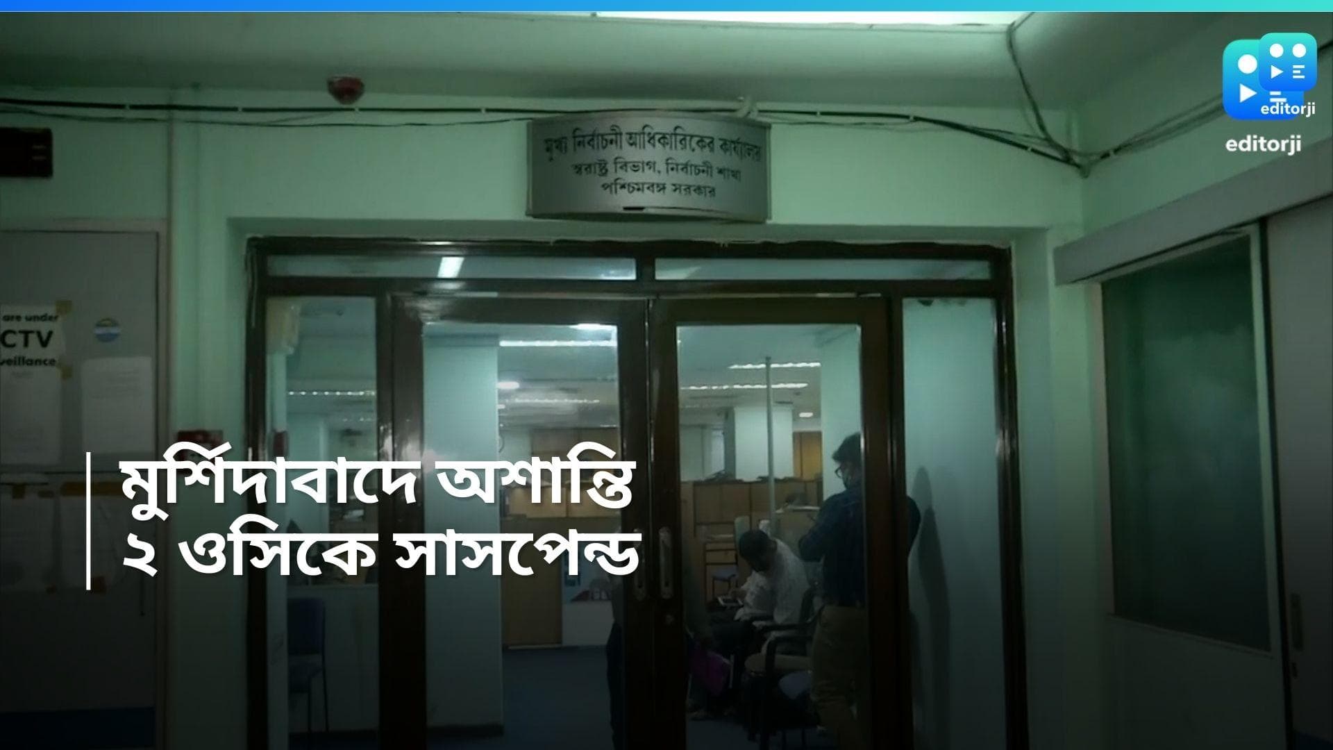 Election Commission: মুর্শিদাবাদের অশান্তি, দুই ওসিকে সাসপেন্ড নির্বাচন কমিশনের