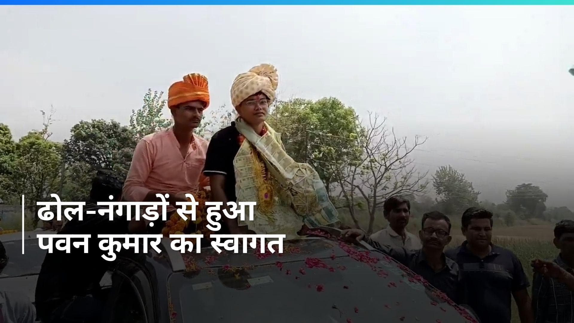 UP News: गाड़ियों का काफिला, गले में नोटों की माला...कुछ इस तरह हुआ UPSC क्रैक करने वाले पवन का स्वागत