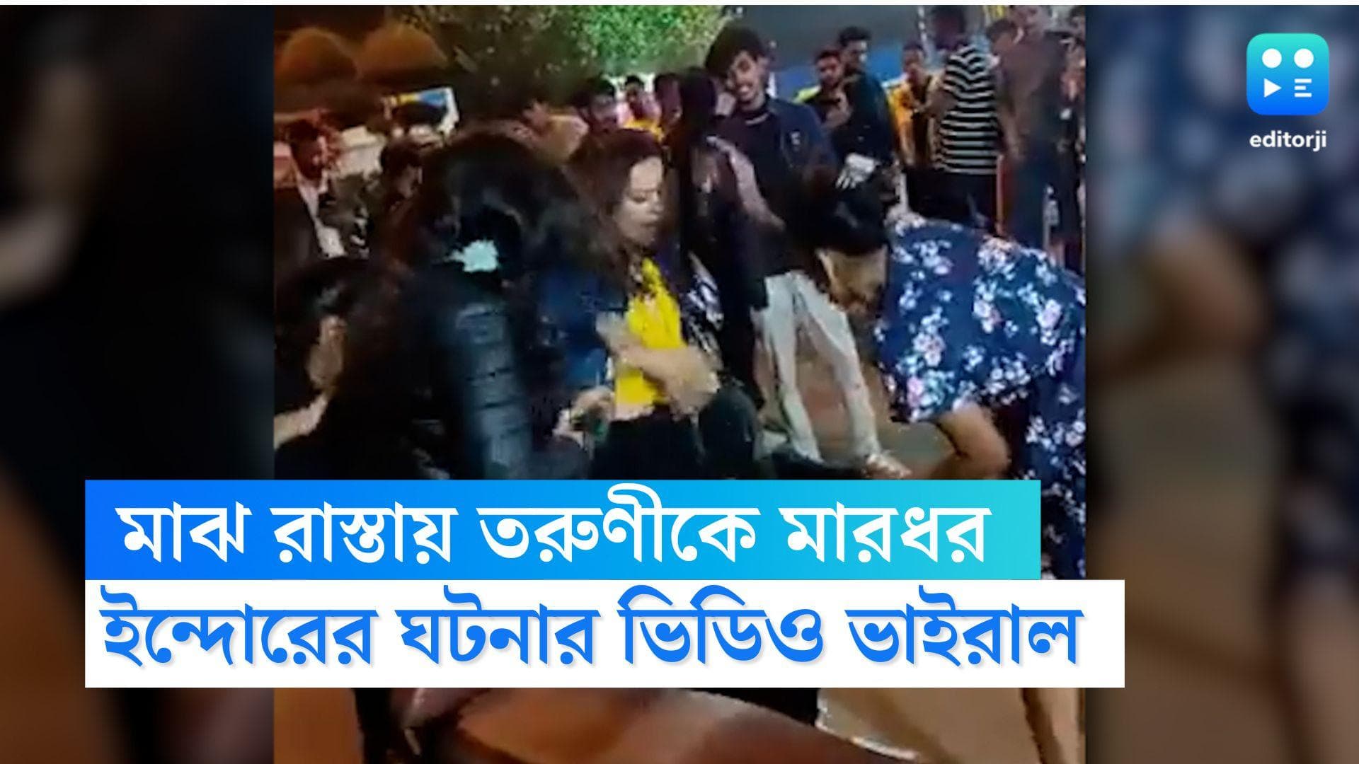 Indore viral video : মাঝ রাতে তরুণীকে রাস্তায় ফেলে লাথি, ঘুষি, বেল্ট দিয়ে মার তিন মহিলার, ভাইরাল ভিডিও 