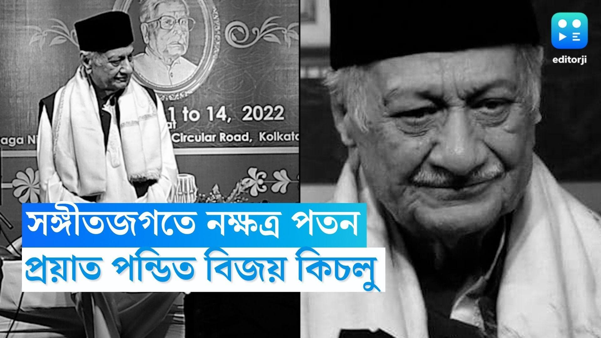Vijay Kichlu Passed Away: সঙ্গীত জগতে নক্ষত্রপতন, প্রয়াত পণ্ডিত বিজয় কিচলু