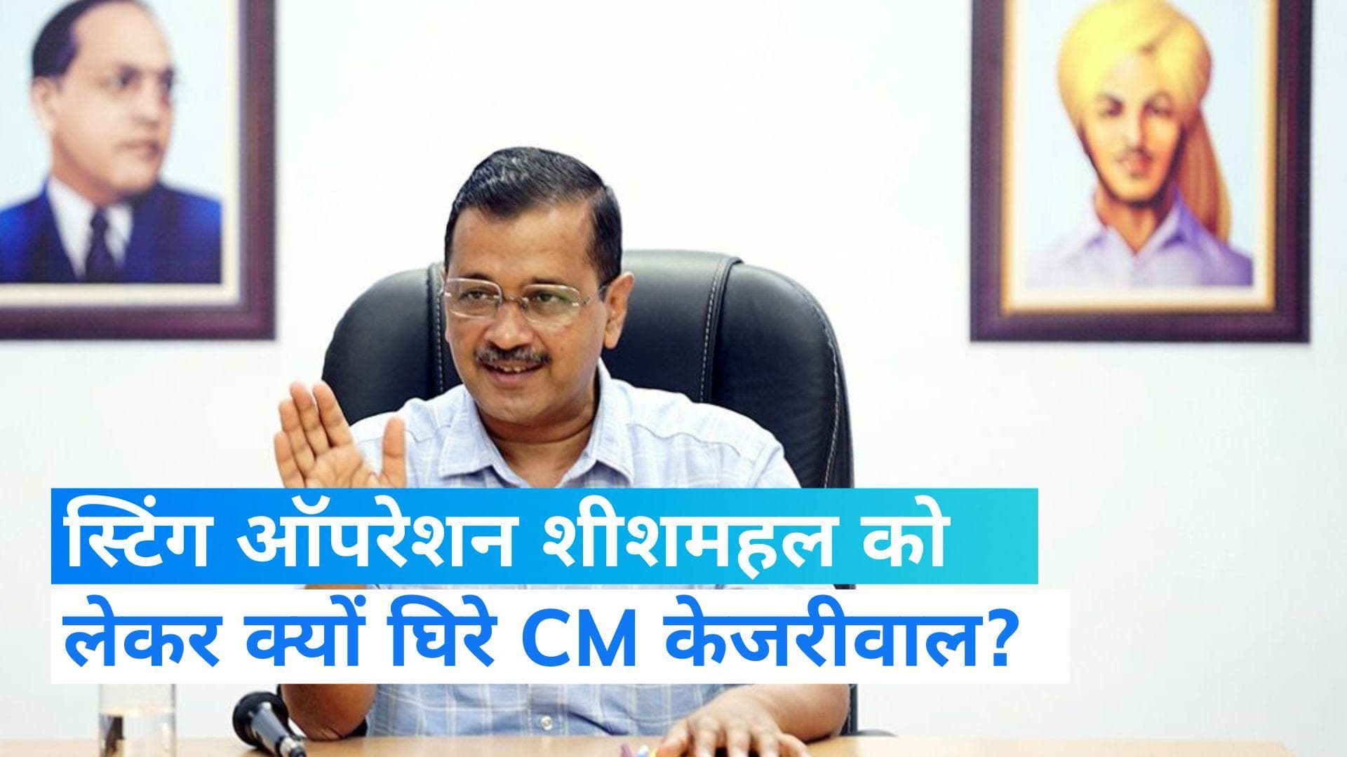 Operation Sheeshmahal: केजरीवाल के बंगले के रेनोवेशन पर खर्च हुए करीब 45 करोड़, स्टिंग 'शीशमहल' से खुलासा