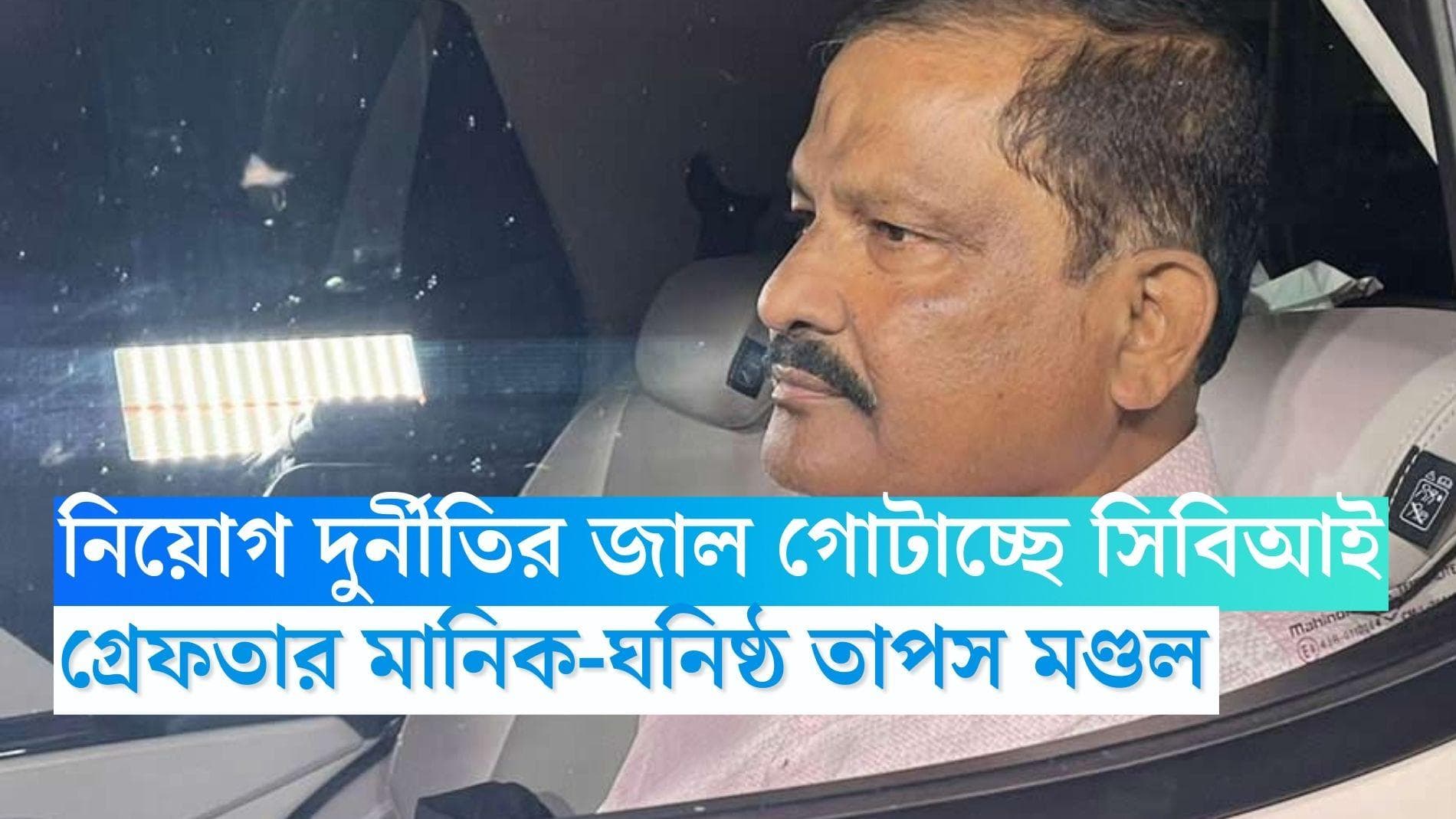 Tapas Mandal: নিয়োগ দুর্নীতির জাল গোটাচ্ছে সিবিআই, গ্রেফতার মানিক-ঘনিষ্ঠ তাপস মণ্ডল