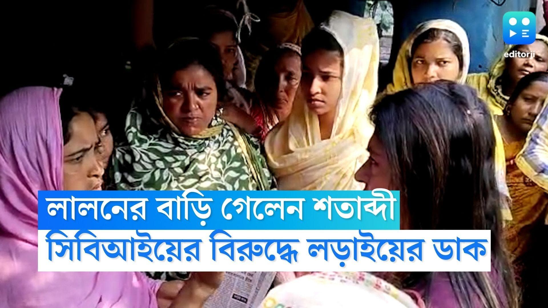 Lalan Sheikh: লালনের পরিবারের পাশে শতাব্দী রায়, সিবিআইয়ের বিরুদ্ধে 'শেষতক' লড়াইয়ের ডাক বীরভূমের সাংসদের