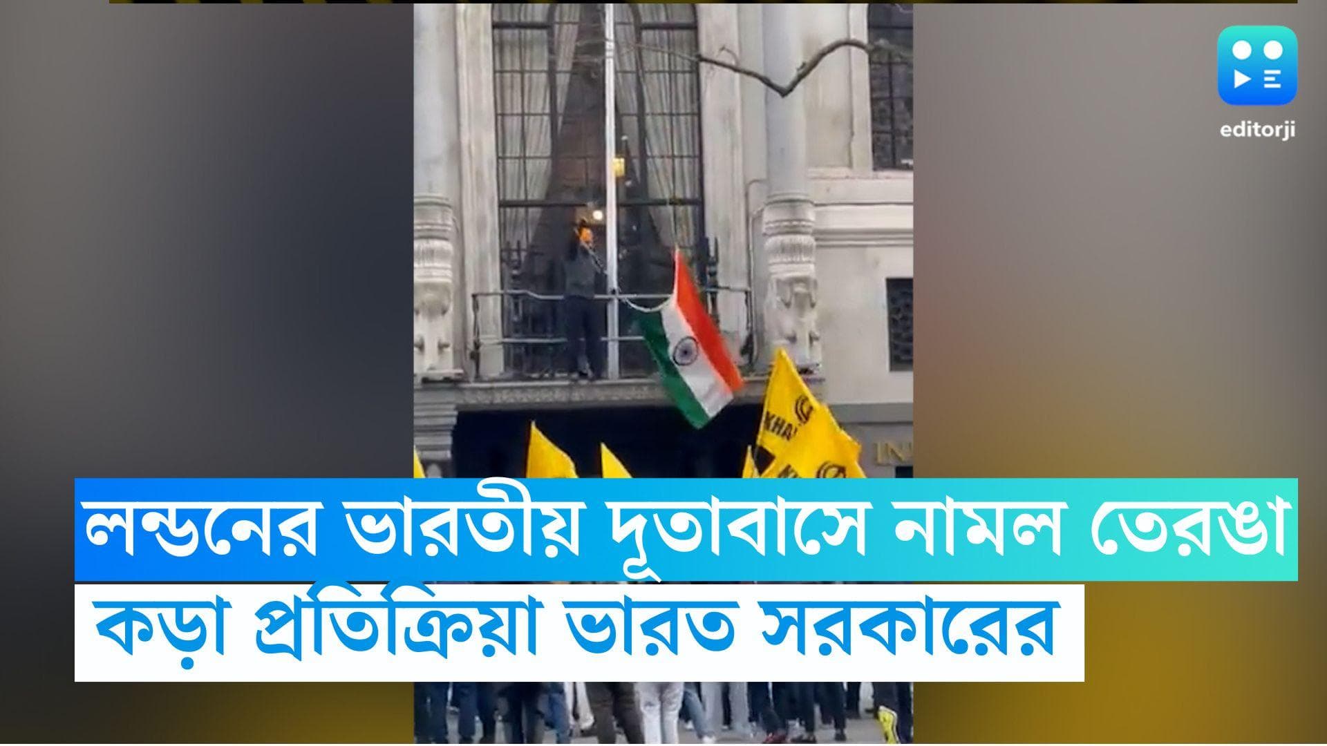 Indian High Commission: লন্ডনে ভারতীয় দূতাবাসে জাতীয় পতাকা খুলে দেওয়ার অভিযোগ, জবাবদিহি ভারতের