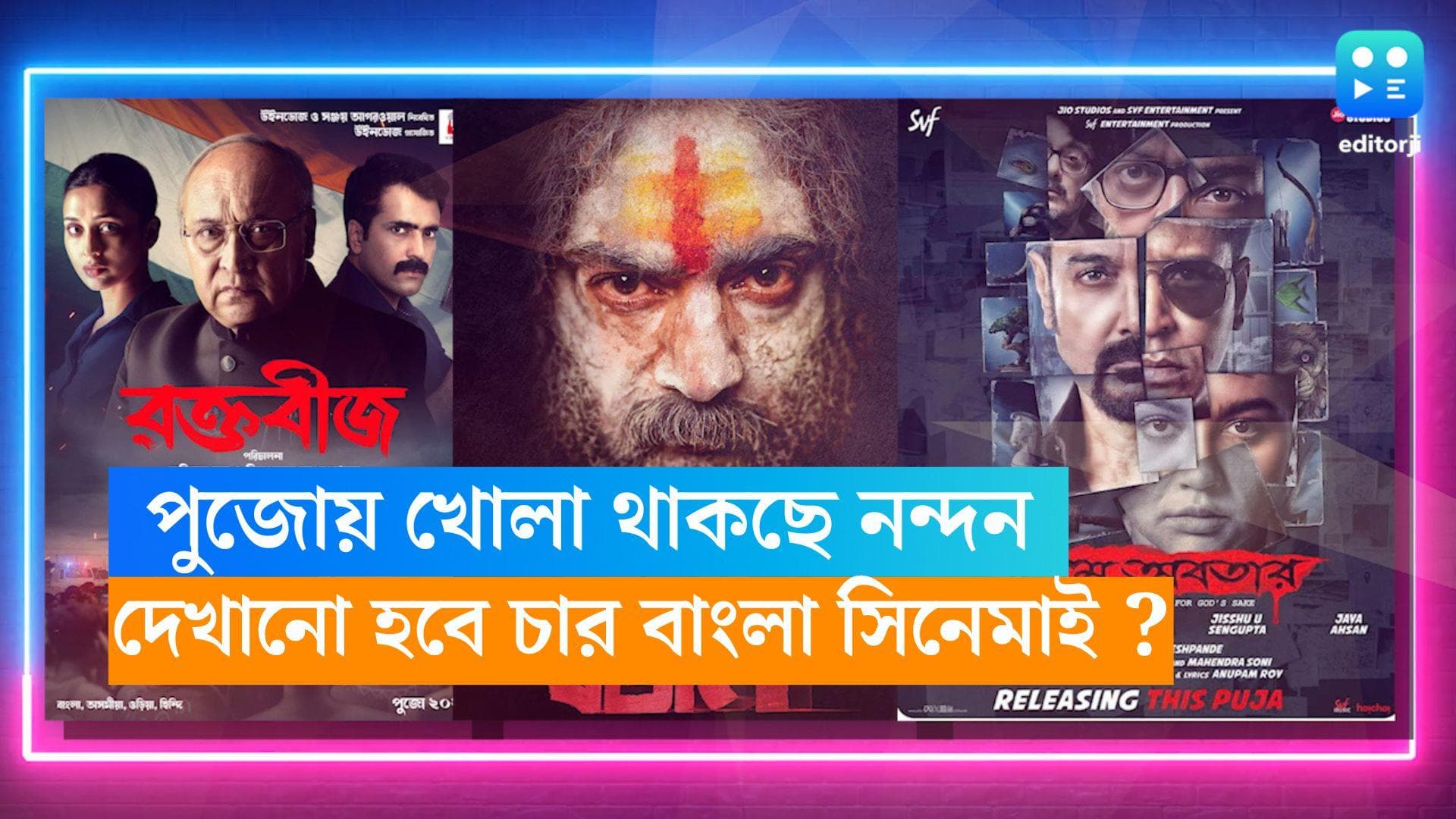 Nandan in Durga Puja : এবার পুজোয় চার-চারটে বাংলা ছবি, খোলা থাকছে নন্দনও, খুশি প্রযোজক থেকে অভিনেতারা