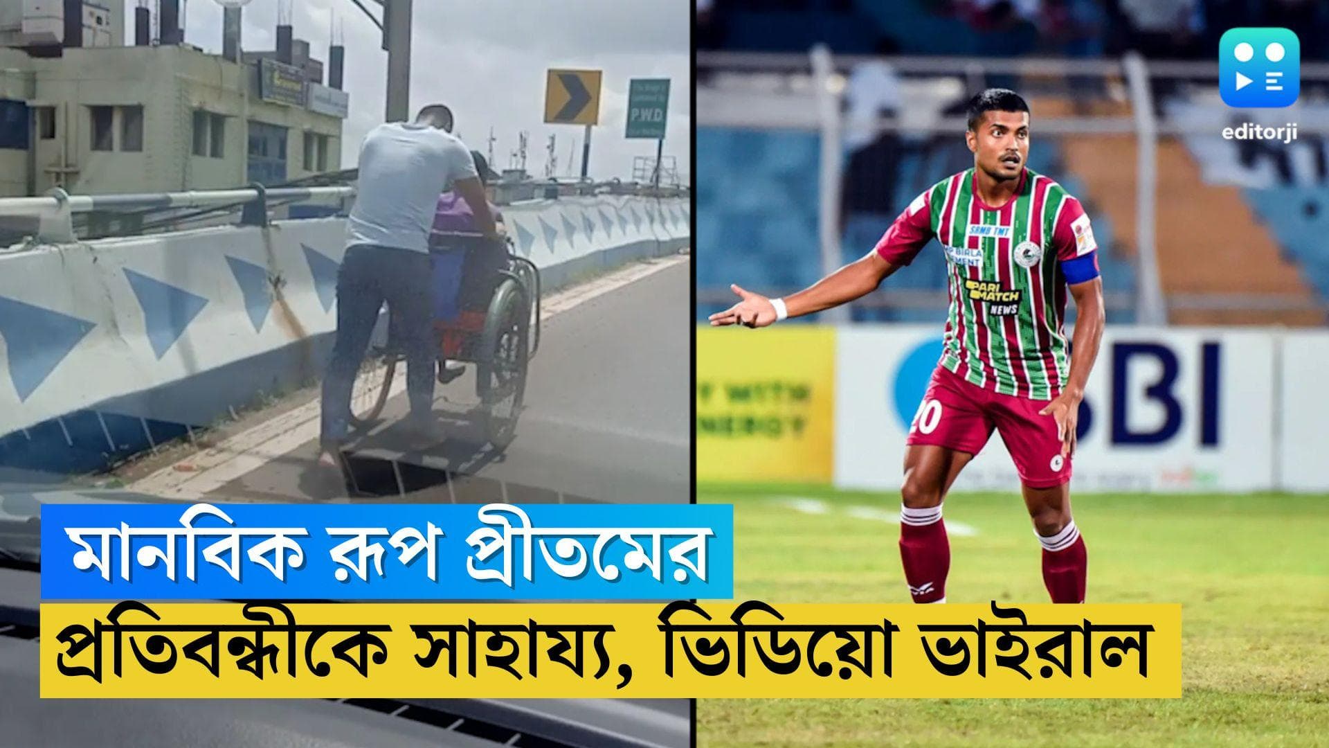 Pritam Kotal: প্রতিবন্ধীর পাশে প্রীতম, ফুটবলারের মানবিক রূপে কুর্নিশ নেটদুনিয়ার