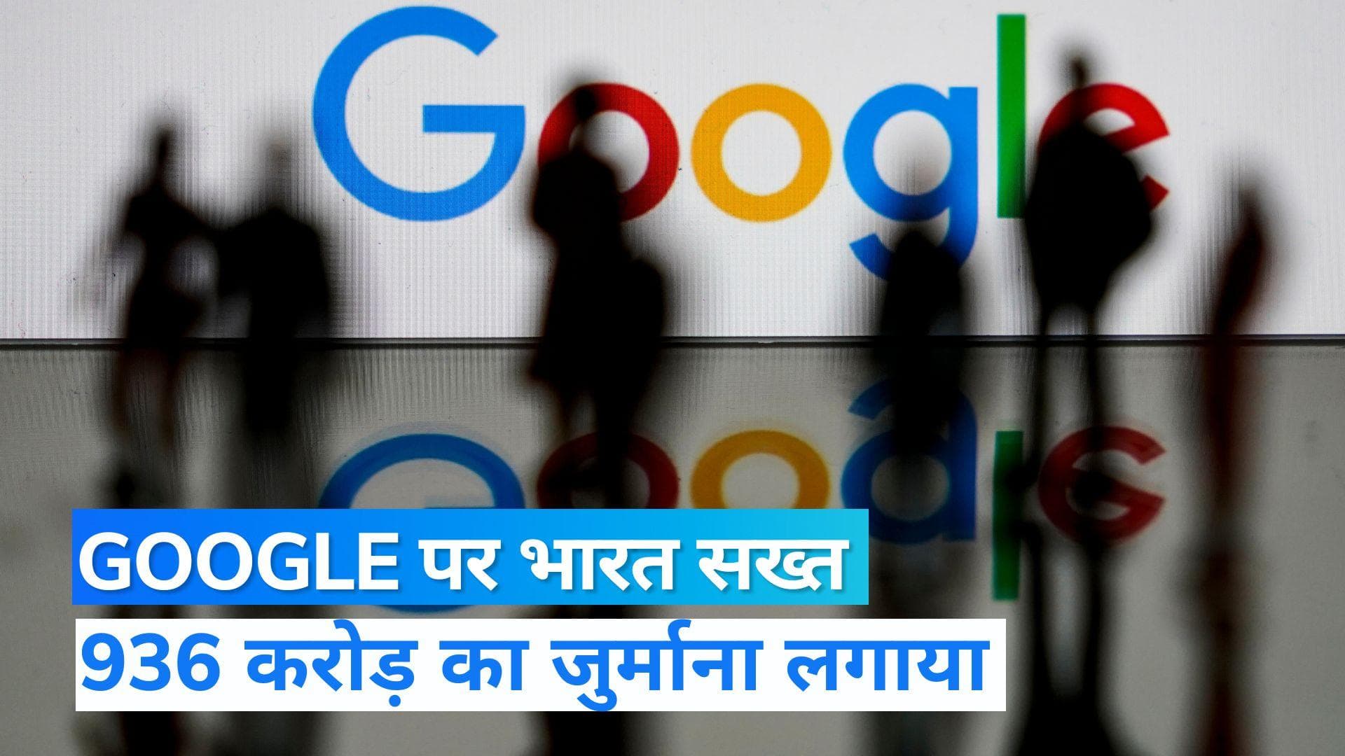 Google Fined: CCI ने दिया गूगल को तगड़ा झटका , लगाया 936.44 करोड़ रुपये का जुर्माना 