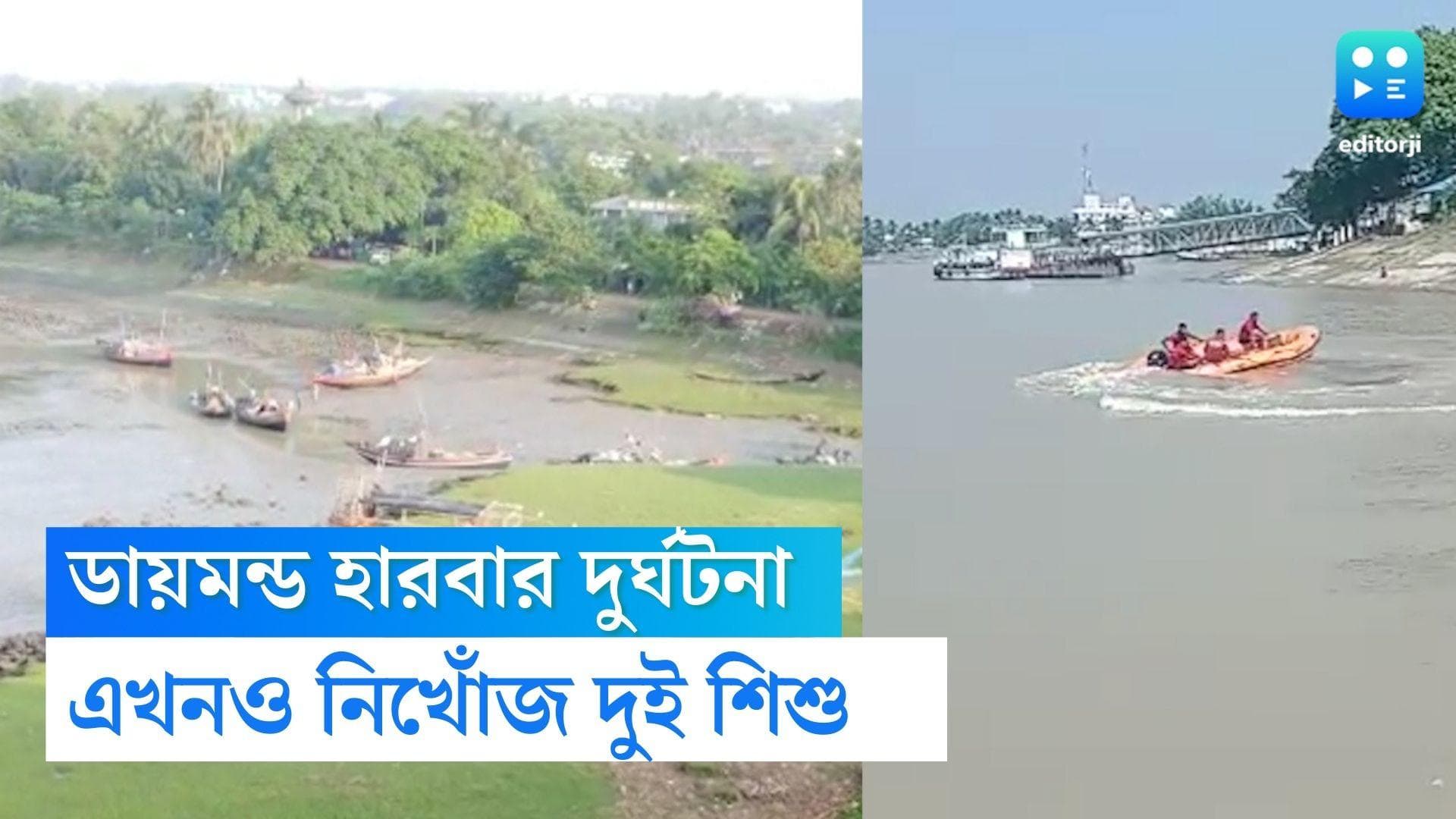 Diamond Harbor ferry accident: ড্রোন উড়িয়ে চলছে তল্লাশি, ডায়মন্ড হারবারের দুর্ঘটনায় দুই শিশু এখনও নিখোঁজ