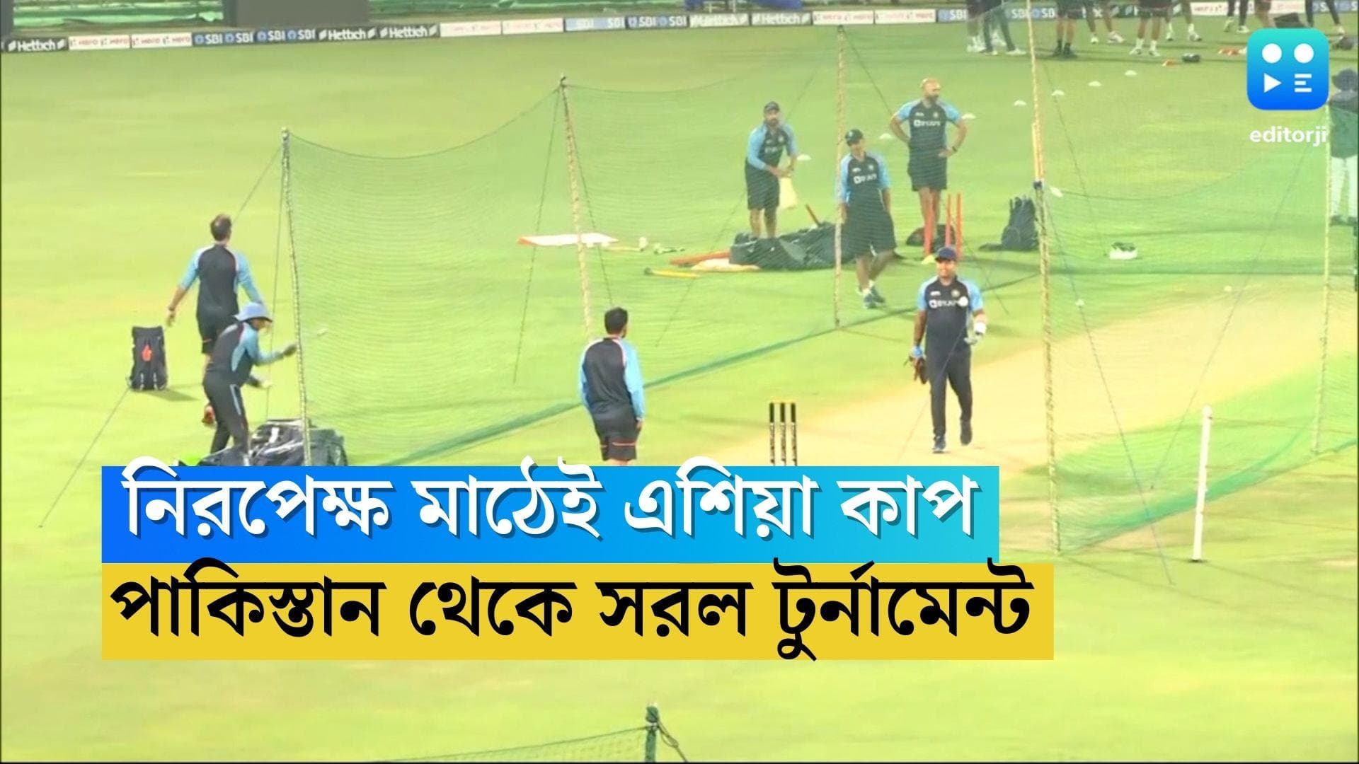 Asia Cup 2023 : নিরপেক্ষ মাঠেই এশিয়া কাপ, পাকিস্তান থেকে সরল টুর্নামেন্ট