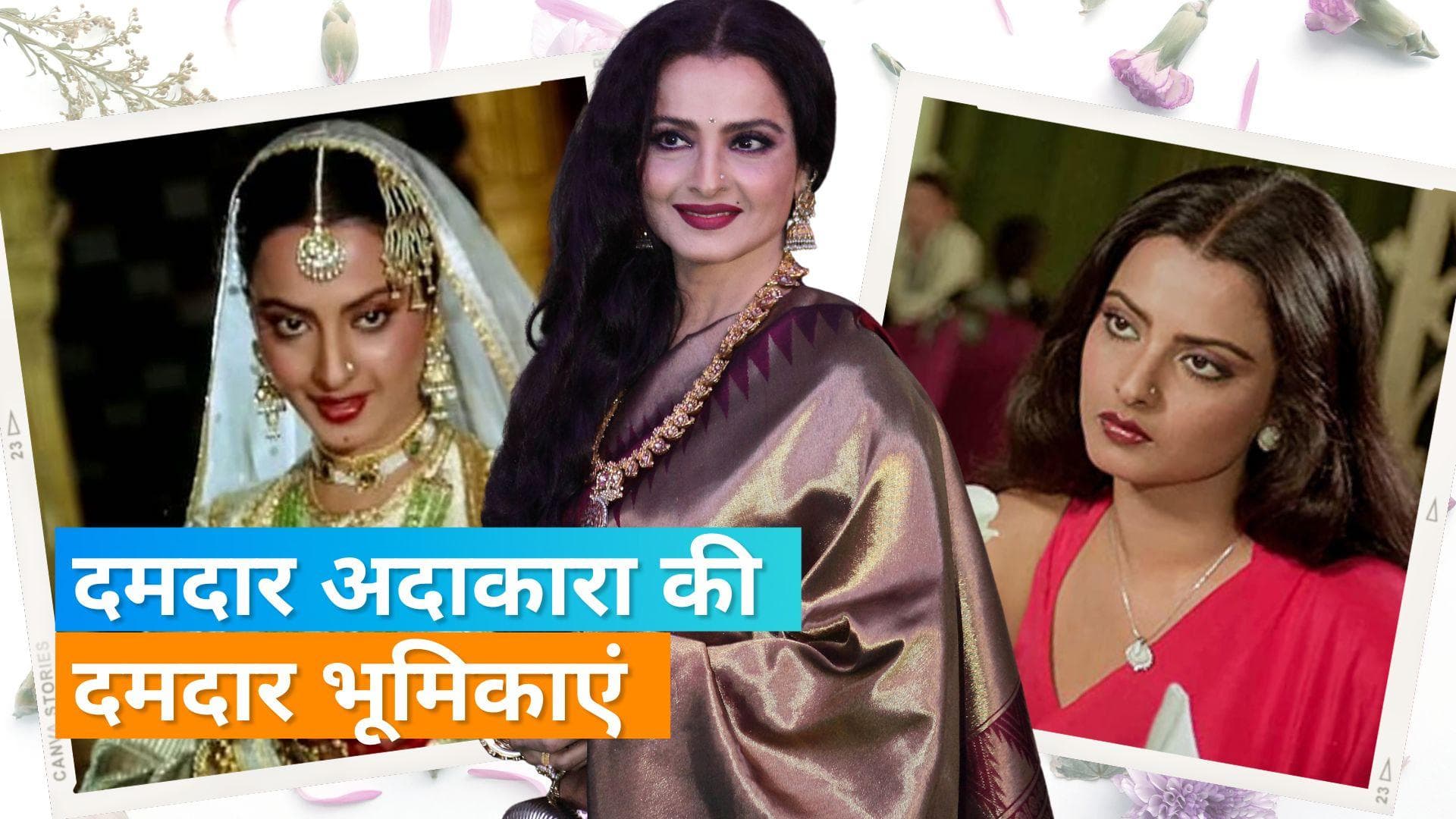 Rekha के बर्थडे पर देखें उनकी ये पांच बेहतरीन फ़िल्में, सर्वश्रेष्ठ फिल्मों में से एक थी 'उमराव जान' 