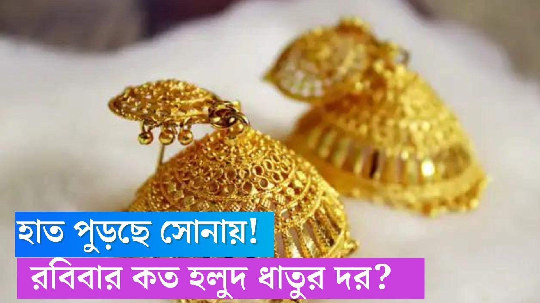Today Gold Price: হাত পুড়ছে সোনার দামে, সপ্তাহ শেষে রবিবারে হলুদ ধাতুর দর কত? 