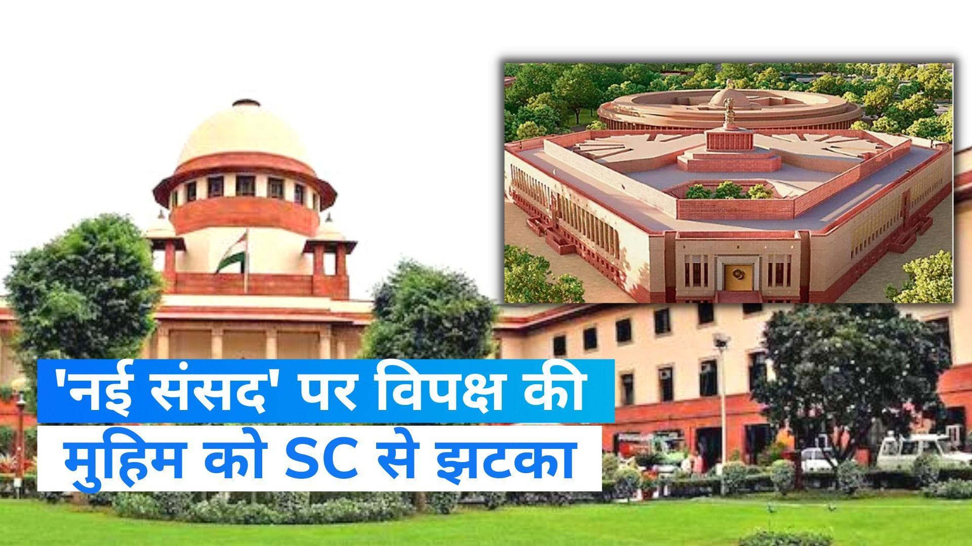New Parliament : नई संसद का उद्घाटन राष्ट्रपति से कराने वाली याचिका खारिज, SC ने कहा- दखल नहीं देंगे