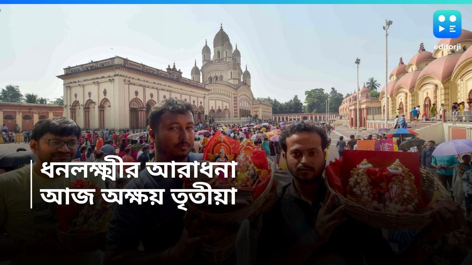 Akshay Tritiya 2024 : আজ অক্ষয় তৃতীয়া, সকাল থেকে মন্দিরগুলিতে ভক্তদের ভিড় 