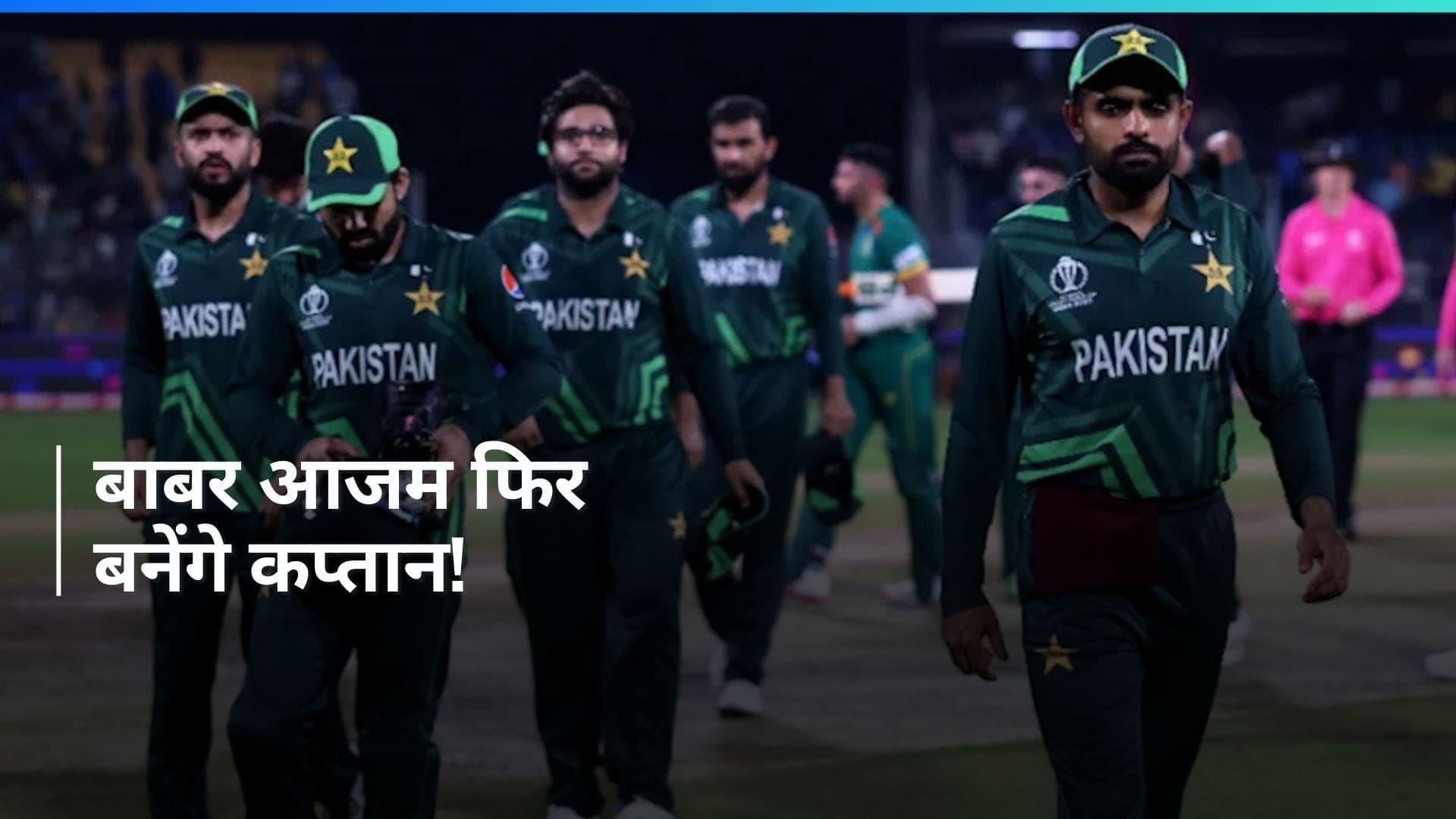 बाबर आजम फिर बन सकते हैं पाकिस्तान टीम के कप्तान, शान मसूद और शाहीन अफरीदी की होगी छुट्टी!