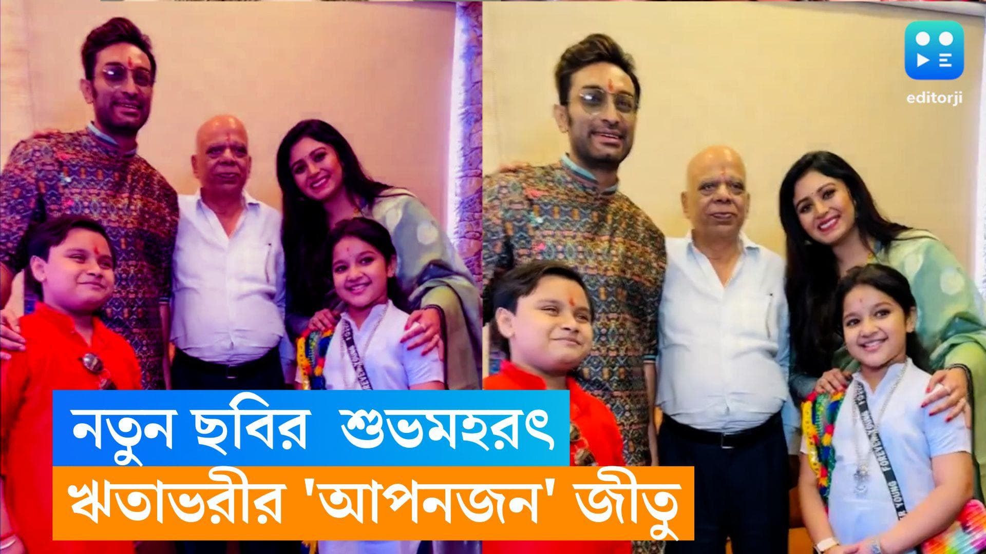 Ritabhari - Jeetu: নতুন ছবির শুভ মহরৎ,  ঋতাভরীর 'আপনজন' জীতু