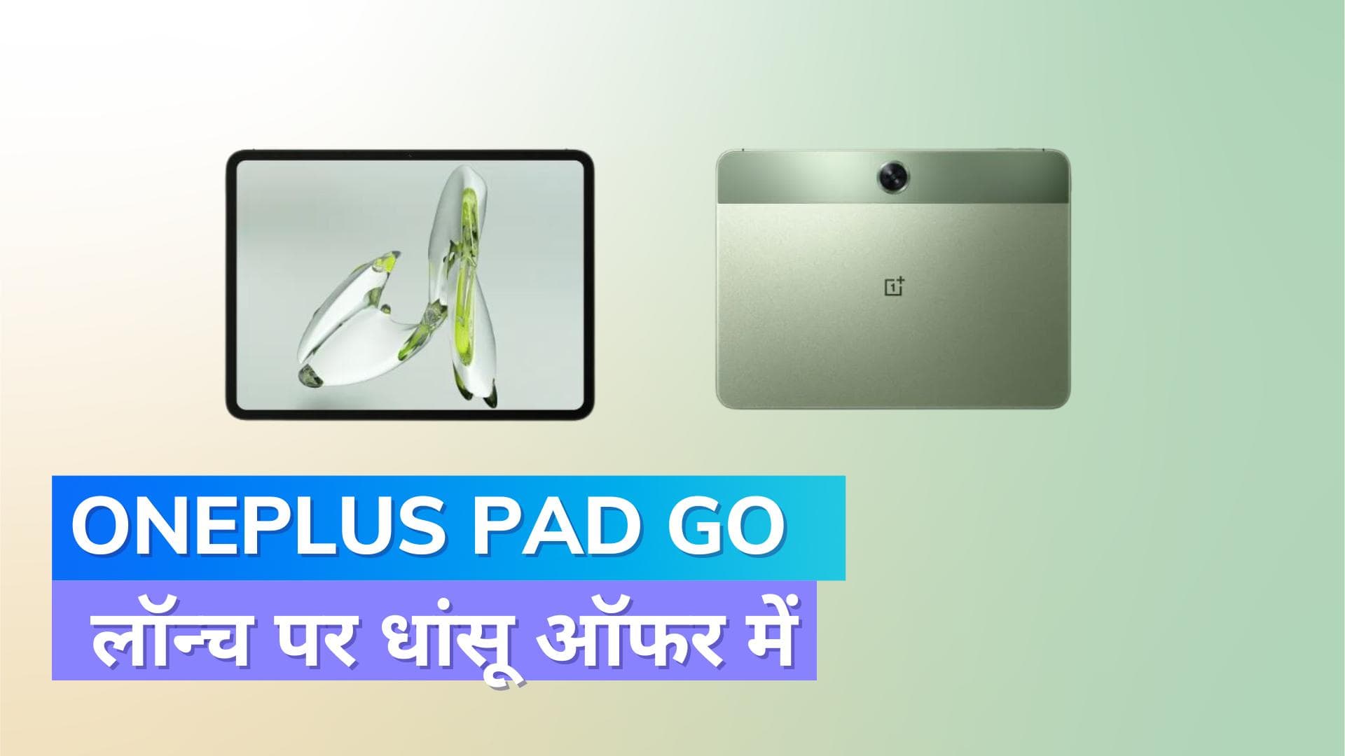 OnePlus Pad Go की पहली सेल 20 अक्टूबर से, मिलेगा इतना सस्ता