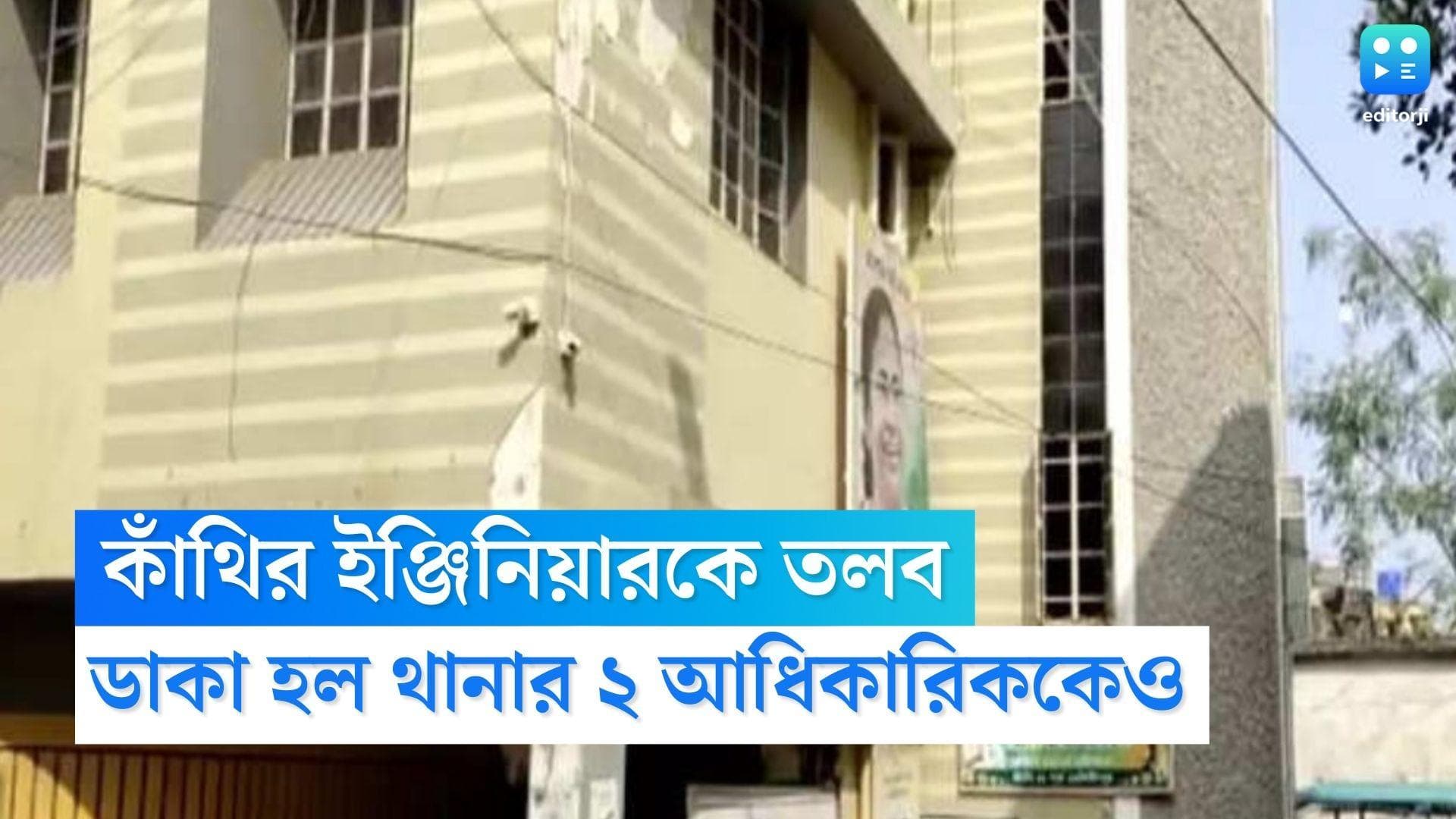 Contai Tender Scam: ইঞ্জিনিয়ার ও কাঁথি থানার দুই আধিকারিককে তলব, টেণ্ডার দুর্নীতি নিয়ে তদন্তে CBI