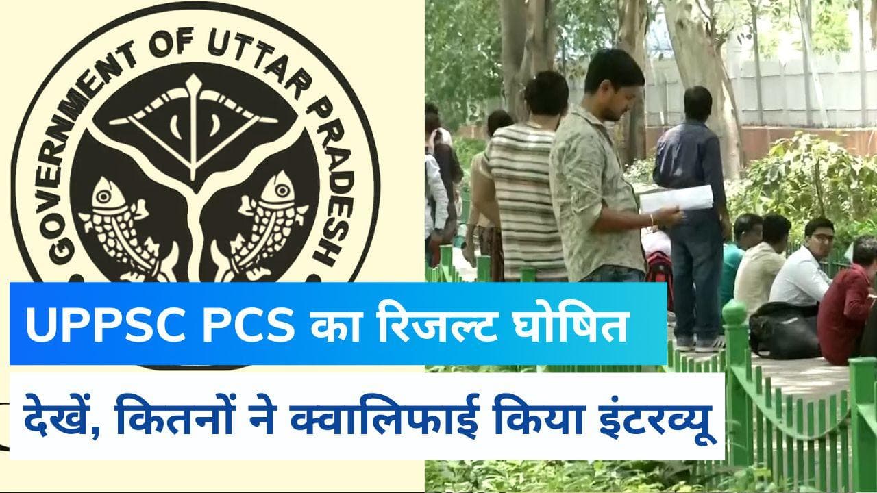 UPPSC PCS Result: यूपी पीसीएसएस 2021 मेंस परीक्षा का रिजल्ट घोषित, ऐसे चैक करें रिजल्ट
