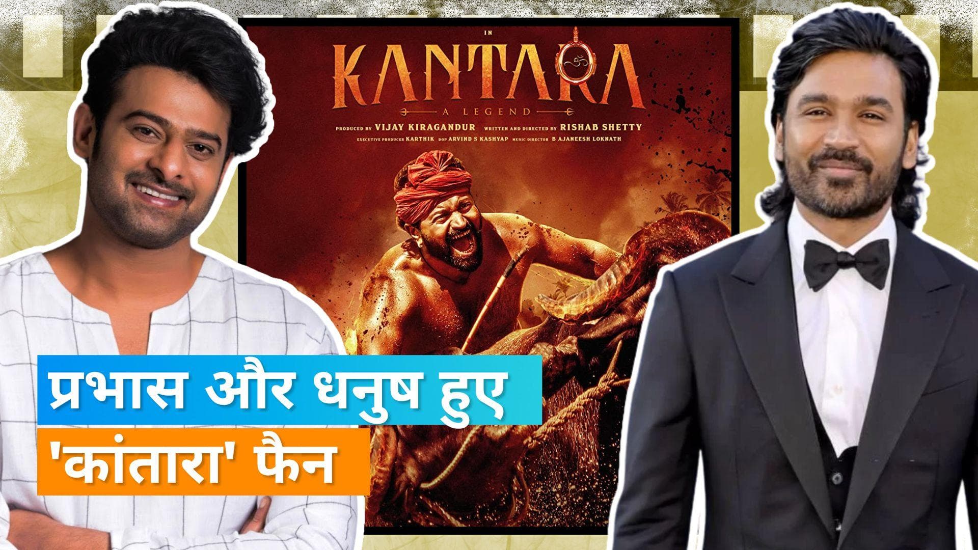 Prabhas ने Rishab Shetty की फिल्म 'Kantara' को दो बार देखा, सिनेमाघर में देखने वाली फिल्म बताया 