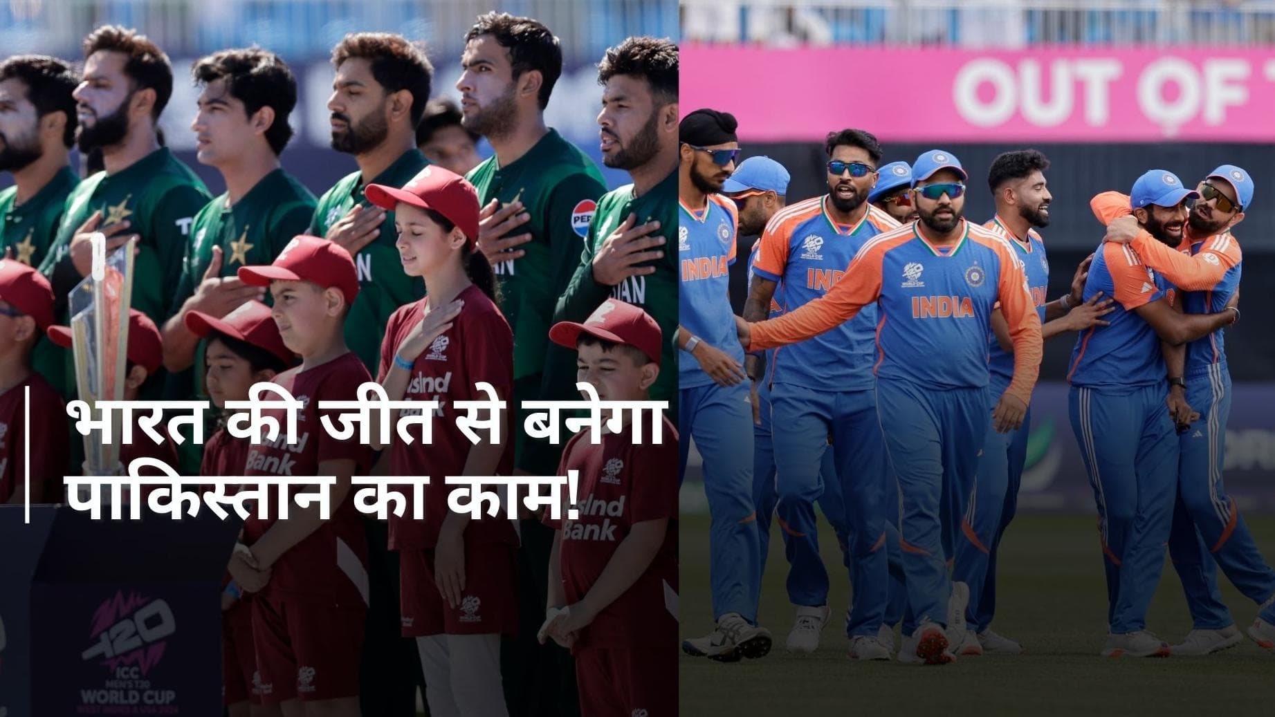 पूरा पाकिस्तान मांगेगा अमेरिका के खिलाफ टीम इंडिया की जीत की दुआ, किस्मत के भरोसे बाबर की सेना; जानें वजह