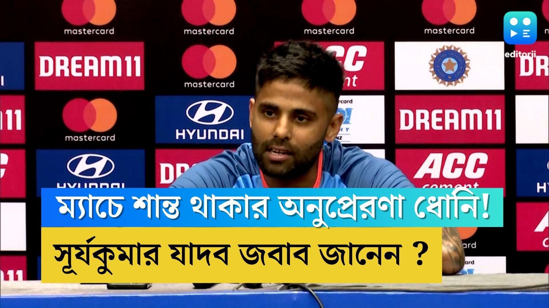 Suryakumar Yadav : রাঁচিতে টি-টোয়েন্টি শুরু, সেখান থেকেই শান্ত মনোভাব এসেছে, ধোনি স্তুুতি সূর্যকুমারের