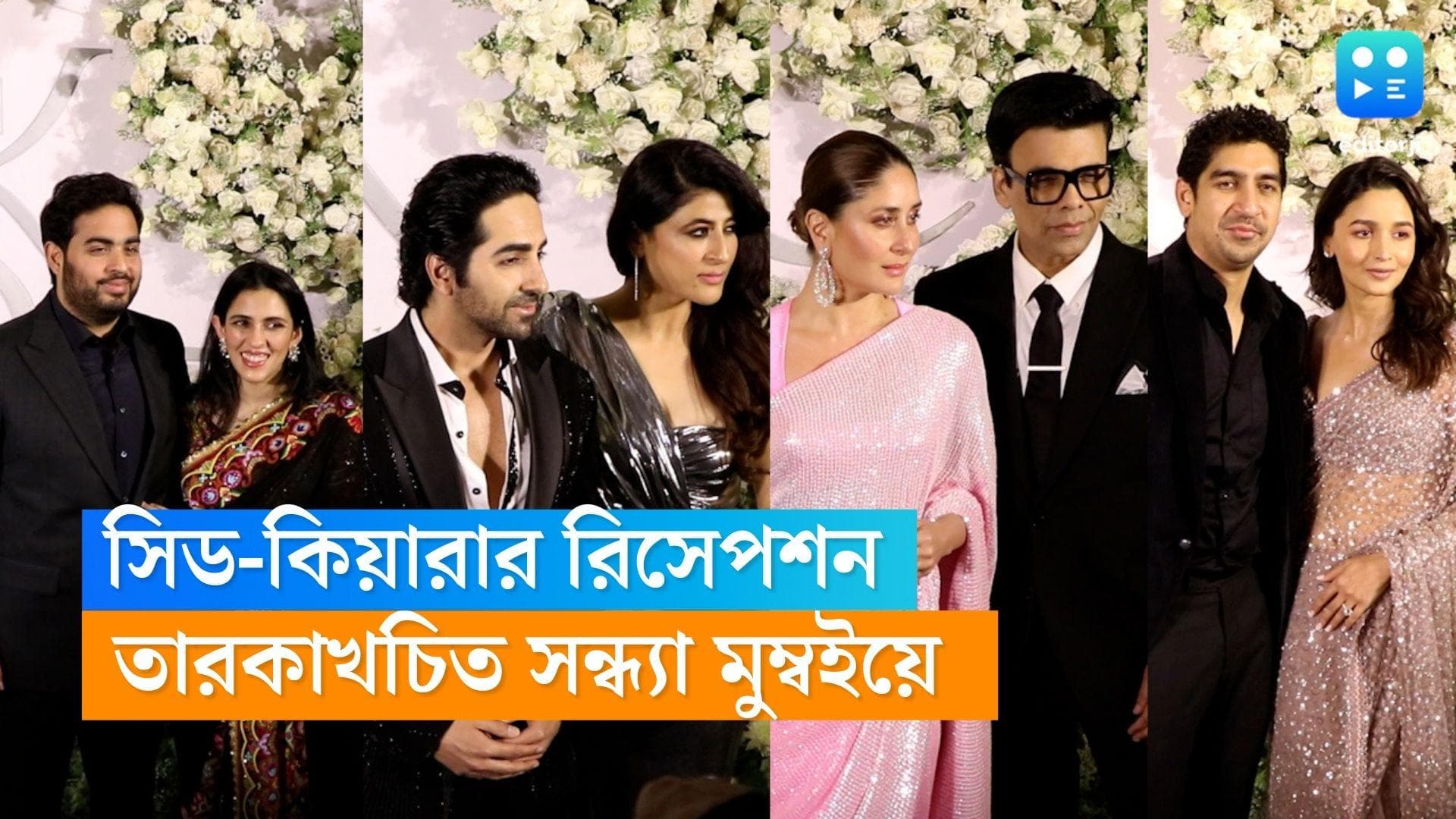 Sidharth-Kiara Reception : শিল্পা,করিনা থেকে আলিয়া, সিড-কিয়ারার রিসেপশনে চাঁদের হাট, আর কারা ছিলেন ?