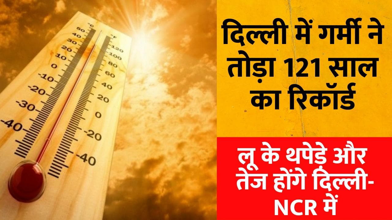 Weather Update: प्रचंड गर्मी के लिए तैयार रहे उत्तर भारत, मार्च में टूटा 121 साल का रिकॉर्ड
