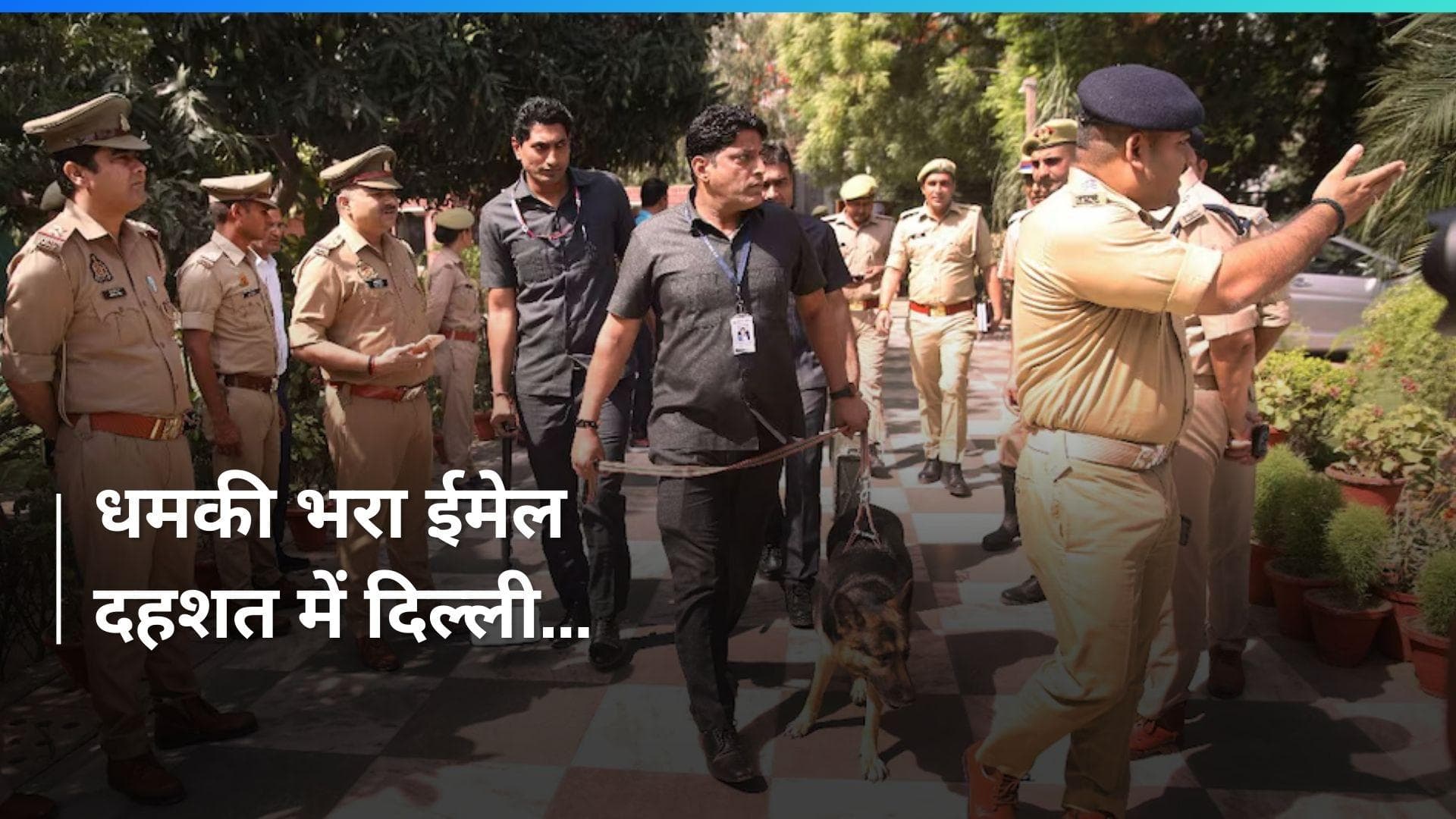 Delhi Hospital Bomb Threat: दिल्ली के दो बड़े अस्पतालों को बम से उड़ाने की मिली धमकी, जांच शुरू 