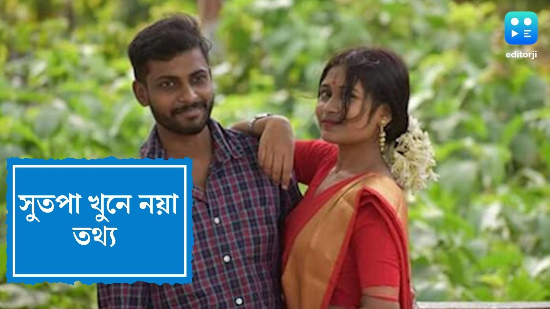 Murshidabad Murder Update: মানসিক চাপ দিয়ে সুতপার পরিবার তাকে পাগল করে দিয়েছিল, অভিযোগ সুশান্তর