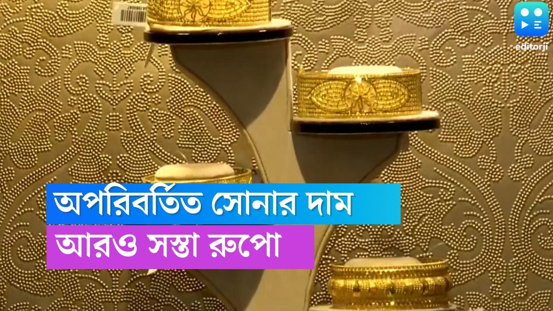 Gold And Silver Price: রবিবার অপরিবর্তিত সোনার দাম, রুপোর দাম কমেছে আরও 