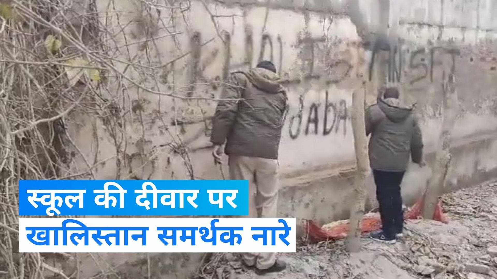 Delhi News: दिल्ली में सरकारी स्कूल की दीवार पर लिखे मिले खालिस्तान समर्थक नारे, पुलिस ने शुरू की जांच